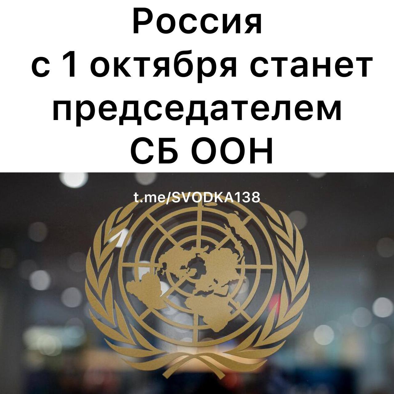 Следующим председателем Совета Безопасности ООН станет Россия Постпред РФ при ООН Небензя представит месячную программу работы СБ на пресс конференции в штаб квартире организации Об этом сообщило агентство ТАСС Россия примет председательство у Южной Кореи 1 октября и ровно через один календарный месяц передаст полномочия Сьерра Леоне В последний раз РФ возглавляла ключевую структуру ООН в июле 2024 года В обязанности страны председателя СБ входят составление предварительного плана мероприятий организации на месяц принятие решений по внеплановым встречам Совбеза и решение вопросов порядка ведения заседаний В октябре 2025 года Организация Объединенных Наций празднует 80 летие со дня основания Днем рождения всемирной организации считается 24 октября 1945 года когда СССР ратифицировал Устав ООН что стало последним необходимым голосом государства для его вступления в силу Связаться с нами Сообщить о ДТП Розыск очевидцев ДТП Подписаться SVODKA138 Подписаться SVODKA138 Интеграция Telega in MAX канал SVODKA138