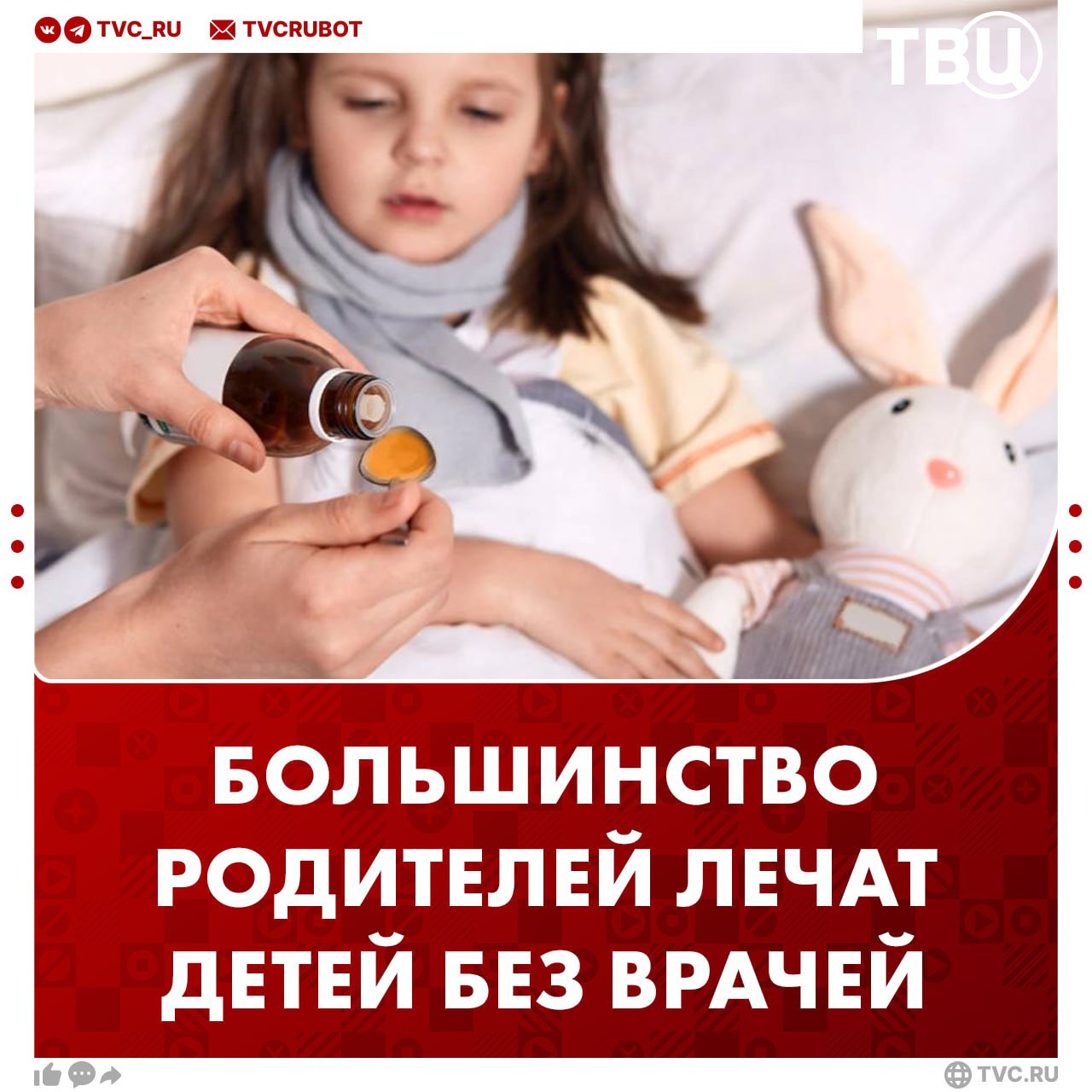 Почти 83 россиян лечат своих детей самостоятельно и не обращаются к врачам Об этом сообщил глава Минздрава Михаил Мурашко По его словам главная причина в плохой коммуникации между врачами и родителями россияне просто не доверяют специалистам Подписаться на ТВЦ в MAX А вы лечите детей сами Да опыт помогает   Без врачей ничего не принимаем