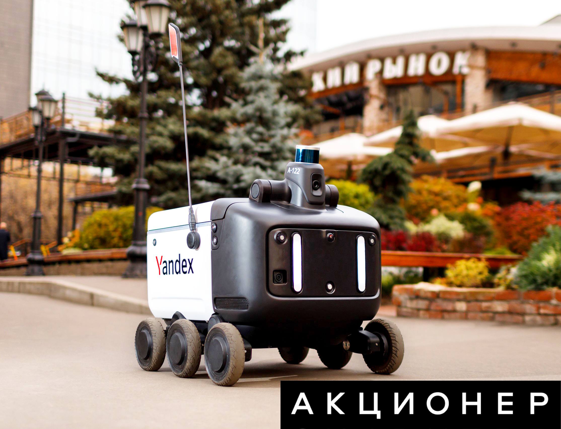 Новые роботы доставщики Яндекса показывают высокую экономическую эффективность в условиях дефицита кадров Новые модели с несколькими отсеками выполняют больше заказов за маршрут улучшая экономику отмечают аналитики Альфа капитала За 9 месяцев 2025 года роботы выполнили 250 тысяч доставок В дальнейшем эксплуатация ровера будет ещё более эффективна из за развития технологий и масштаба производства считают эксперты Читаешь новости Подпишись на Акционер