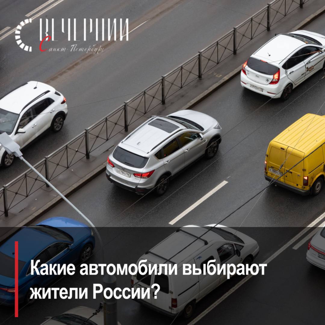 Автомобили Lada, Kia и Hyundai находятся в числе самых популярных марок по всей стране Эксперты СберАвто, сервиса, входящего в экосистему Сбера, провели исследование, сравнив предпочтения автолюбителей в городах-миллионниках и других населённых пунктах России. Данные были собраны с начала 2025 года на основе сделок по покупке автомобилей через платформу. Читайте в эксклюзивном материале Фото: Дмитрий Фуфаев Вечерний Санкт-Петербург