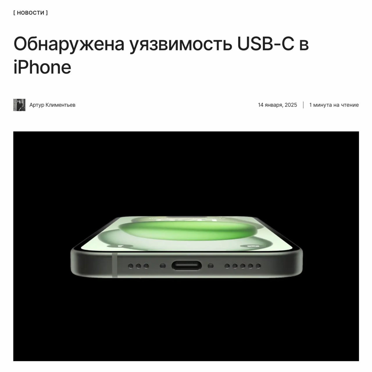 iPhone взломали  Новые порты USB-C в iPhone стали уязвимым местом в смартфоне. Исследователи обнаружили способ, как получить несанкционированный доступ к iPhone с помощью нового порта. Это доказывает, что Apple не предприняла достаточных мер безопасности.  ↖