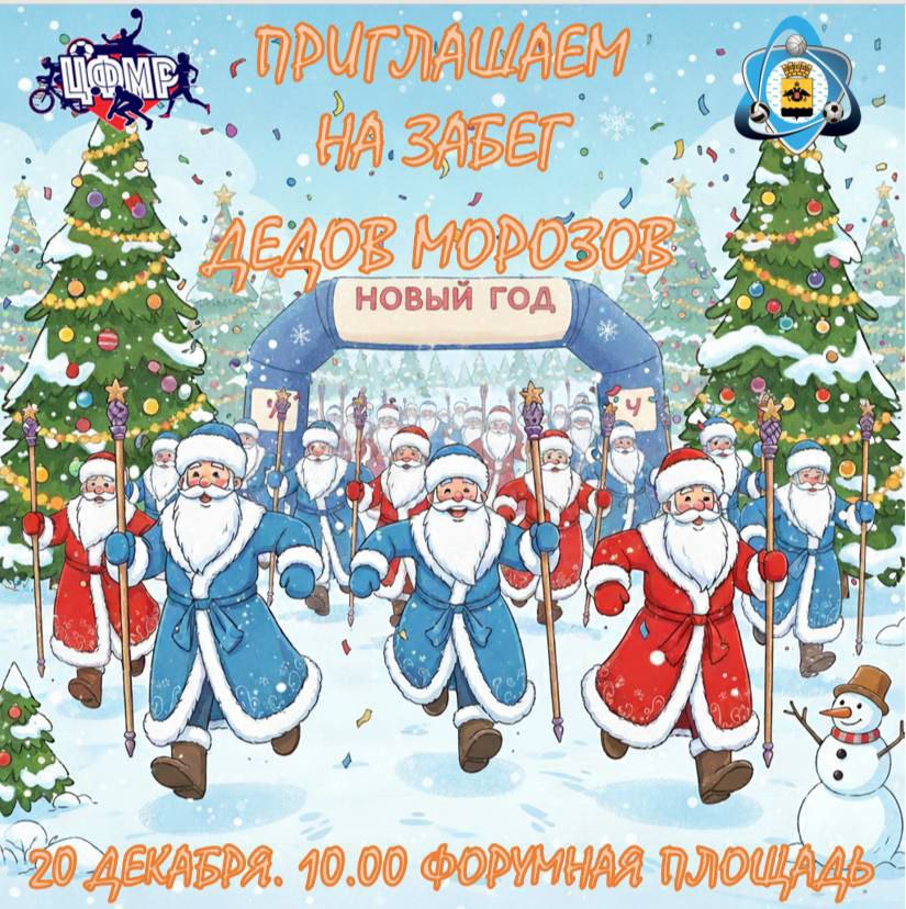 20 декабря в Новороссийске пройдет традиционный забег Дедов Морозов Принять в нем участие приглашают жителей и гостей города Единственное требование наличие костюма Деда Мороза или Снегурочки или хотя бы его атрибутов шапка борода костюм и т п Всех собравшихся ждут заряд праздничного настроения множество подарков новогодние ёлки и конечно отличное настроение Начало забега в 10 00 на Форумной площади Радио 104FМ Новая Россия Мы в МАХ