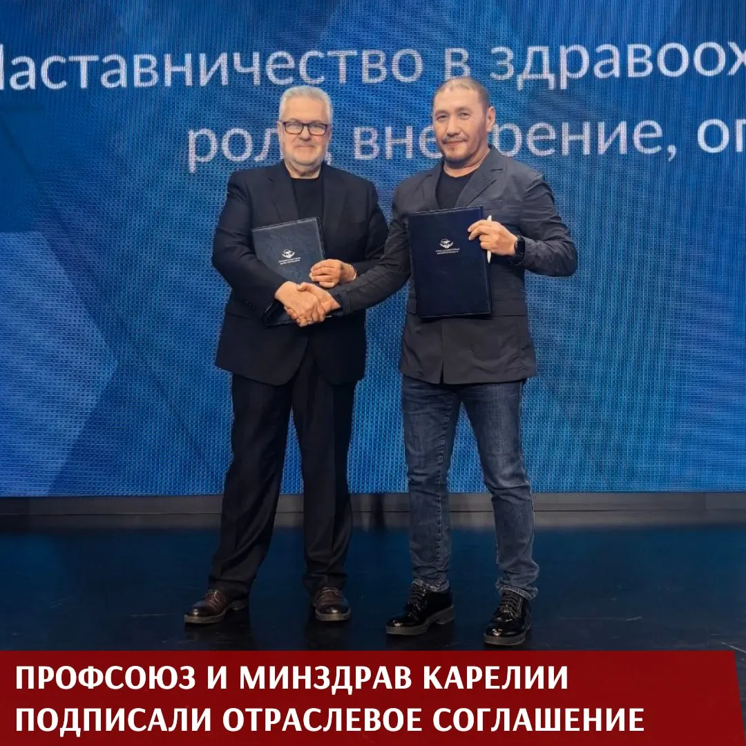 В рамках мероприятий накануне IX Съезда Профсоюза в Москве подписано Отраслевое соглашение по Республике Карелия на 2026 2029 годы Свои подписи под документом поставили министр здравоохранения Республики Карелия Михаил Охлопков и председатель Карельской республиканской организации Профсоюза Ерванд Хидишян Сегодня это важное решение принимается фактически на глазах у делегатов со всей страны и это ещё раз подчёркивает его значимость для всей отрасли подчеркнул Анатолий Домников Соглашение предусматривает для работников здравоохранения региона дополнительные гарантии и компенсации сверх норм трудового законодательства Российской Федерации В их числе повышенный размер выплат и оплачиваемый отпуск за работу во вредных условиях труда надбавки за работу в ночное время а также положения направленные на развитие социального партнёрства Отдельный блок соглашения посвящён гарантиям деятельности республиканской организации Профсоюза Это расширяет возможности для защиты трудовых прав и интересов медицинских работников в регионе