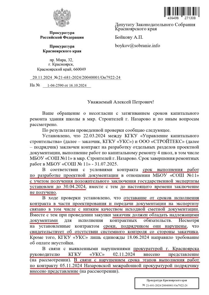 В Назарово затягивается ремонт школы № 11.   Чуть более месяца назад в приёмную депутата ЛДПР Алексея Бойкова позвонили жители посёлка Строителей в Назарово. Они рассказали, что школу в посёлке закрыли на ремонт, детей перевели в другую, но работы, по мнению назаровцев, идут с заметным отставанием от графика.  Обращение легло в основу депутатского письма прокурору края о проведении проверки. В итоге проверки прокуратура выявила нарушения и у подрядчика, и у заказчика.   «Прокурор установил, что до сих пор нет положительного заключения государственной экспертизы на проектную документацию, хотя срок его получения истёк больше полугода назад, — подчеркнул Алексей Бойков. — В свою очередь, это сдерживает и ход самих работ. Причиной же стало низкое качество исходной документации заказчика — краевого управления капитального строительства. Прокуратура пришла к верному выводу: краевые чиновники системно не контролируют ремонт школы. Похоже, что волнуются о скорейшем завершении ремонта лишь неравнодушные родители учеников».