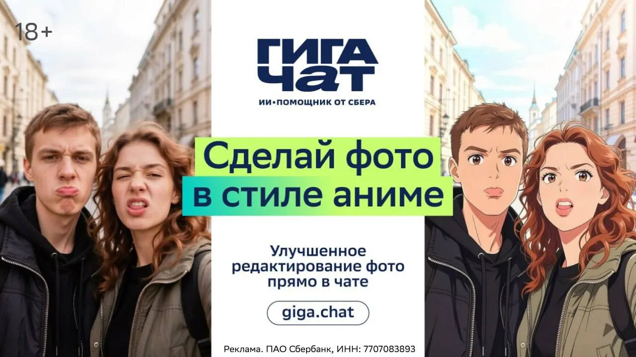 Попробуйте обновленную функцию редактирования изображений в ГигаЧат и раскройте свой творческий потенциал Сбер представил новую флагманскую модель Kandinsky 6 0 Image Pro которая умеет Добавлять заменять и удалять объекты в кадре легко интегрируйте новые элементы убирайте лишние детали и очищайте фотографии от случайных людей и предметов Ретушировать фото по запросу выравнивайте тон кожи наносите макияж меняйте одежду и фон Превращать ваши фото в цифровой аватар или стилизованный портрет Вот пара промптов для примера Сделай фото в стиле аниме Сделай меня накаченным Добавь мне вечерний макияж и укладку Все три можно использовать сразу Ограничение здесь только в вашей фантазии А попробовать все новые функции уже можно в ИИ помощнике ГигаЧат в веб версии приложении и мессенджерах