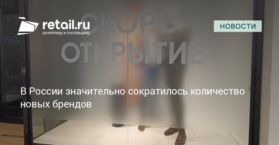Бум активности новых брендов стремившихся занять освободившуюся нишу после ухода из России крупных иностранных компаний близок к завершению Особенно заметно замедлился выход на рынок иностранных компаний их количество за первое полугодие 2025 года сократилось более чем втрое по сравнению с прошлым годом retailНовости