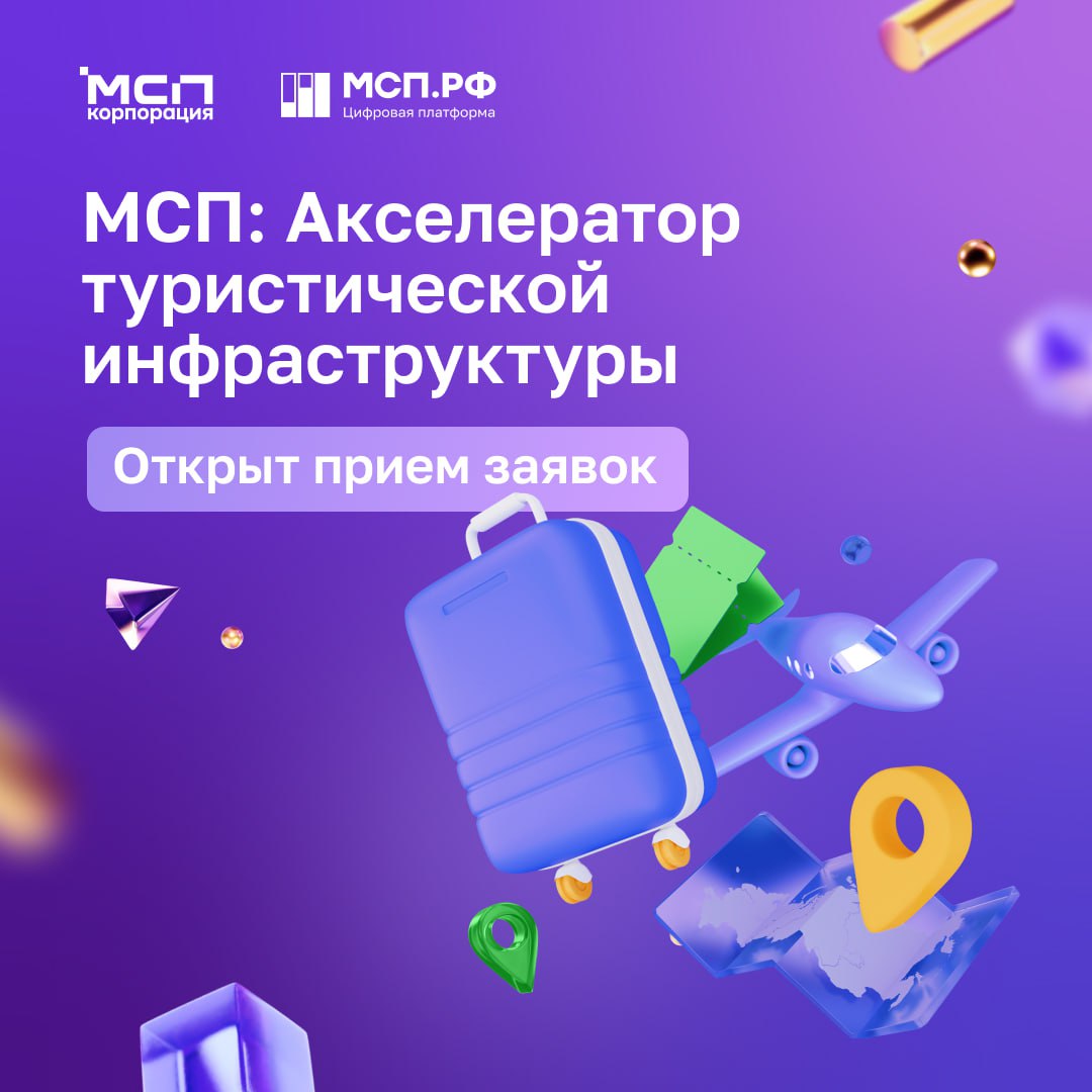 Прием заявок в МСП Акселератор туристической инфраструктуры от Корпорации МСП уже стартовал Приглашаем предпринимателей малые и средние предприятия из сферы туризма туроператоры и турагентства гостиницы и хостелы кэмпинги и глэмпинги и другие туристические объекты Важно наличие действующего бизнеса от 1 года первые продажи наличие команды от двух человек Что получат участники Участие в акселераторе туристической инфраструктуры поможет предпринимателям проработать увеличение клиентской базы и расширение каналов продаж увеличивать средний чек и количество услуг разработать маркетинговую и PR стратегию выстроить работу с командой Главное результат У каждого проекта появится персональная стратегия развития с конкретными решениями для ее реализации Подать заявку на Цифровой платформе МСП РФ
