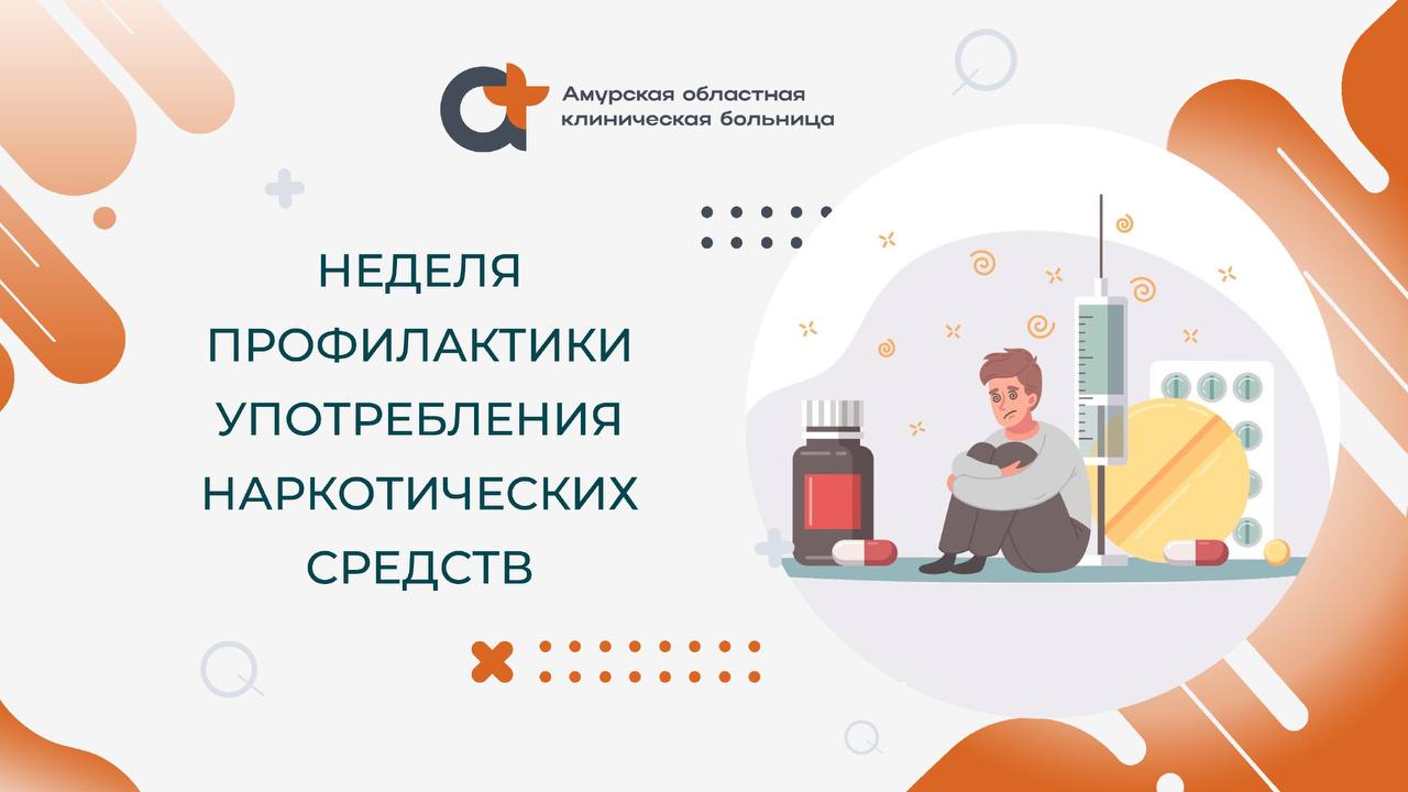 Наркотики – это вещества, способные оказывать воздействие на нервную систему и вызывать изменение сознания человека. Все они участвуют в химических процессах, происходящих в головном мозге, изменяют их и приводят к развитию зависимости – необходимости постоянно принимать психоактивное вещество. Наркомания – непреодолимое влечение к психоактивному веществу. Основной признак развития наркомании: привыкание к наркотику, необходимость увеличивать дозу и частоту приема, появление физической зависимости от наркотика – абстинентного синдрома, или «ломки», в отсутствие очередной дозы. Среди наркоманов большинство – молодые люди, в основном не старше 35 лет. Гибель от употребления наркотиков наступает очень быстро, что приводит к увеличению смертности среди молодежи. Важнейшим фактором профилактики употребления наркотиков является повышение осведомленности подростков и молодых людей о пагубном воздействии психоактивных веществ, а также формирование мотивации к ведению здорового образа жизни. #профилактика