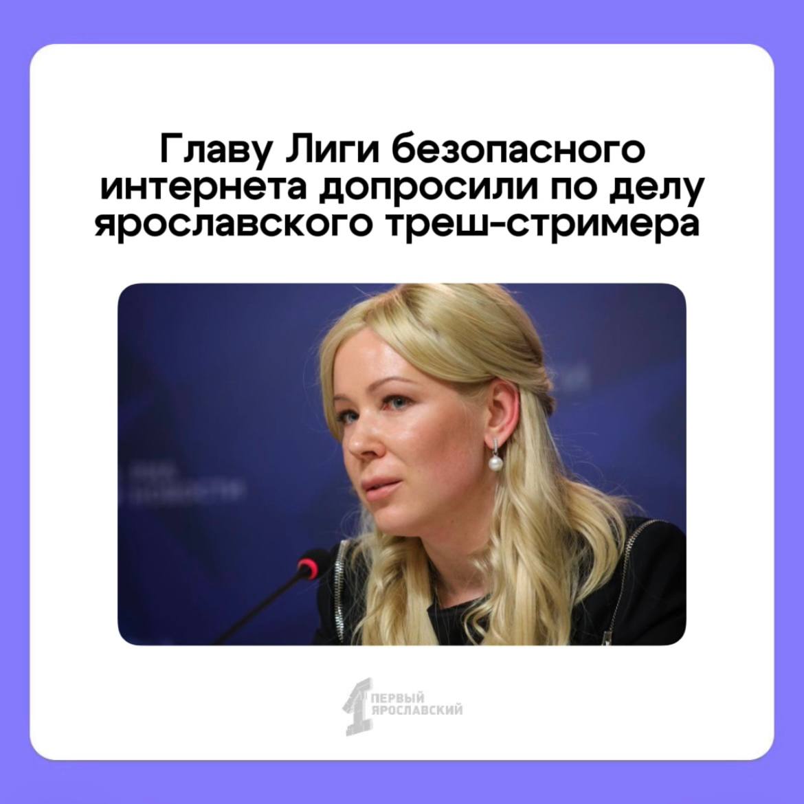 Сегодня состоялся суд по делу ярославского треш-стримера Аслана Дурдиева  Напомним, мужчина проходит сразу по двум статьям уголовного кодекса. Одна из них – угроза убийством. Дело по ней завели после того, как обвиняемый оскорбил Екатерину Мизулину в одной из своих трансляций. На следующий день Дурдиев извинился, однако наказания избежать не удалось.  Сегодня главу Лиги безопасного интернета допросили в Кировском районном суде. Она принимала участие в заседании по видеосвязи. К слову, допрос прошел в отсутствии журналистов с целью сохранения сведений о частной жизни участников судопроизводства.  Сама Екатерина Мизулина отметила, что лично с треш-стримером не знакома    Подписаться   Прислать новость