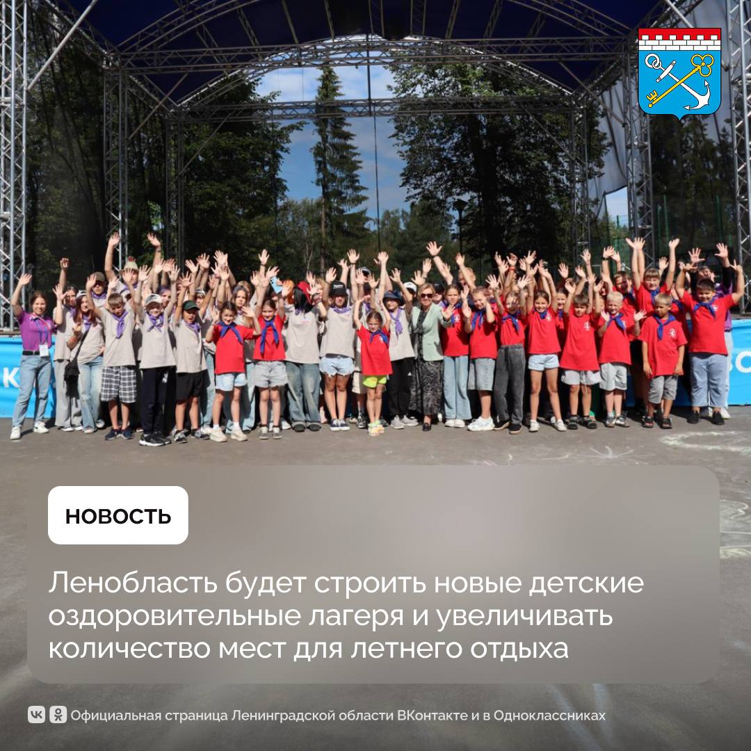 Губернатор Ленинградской области Александр Дрозденко поручил комитету по образованию и главам администраций районов подготовить предложения по строительству новых лагерей для организации детского отдыха Приоритетными глава региона назвал площадки где ранее были расположены детские лагеря Помимо лагеря Россонь надо оценить предложения по строительству дополнительных лагерей Мне понравилось предложение Всеволожского района Кокорево Ладожец Надо проектировать и строить в уникальных природных местах где раньше были базы отдыха Жду предложения по бывшим базам детским лагерям которые мы можем привести в порядок Других вариантов увеличения мест кроме строительства у нас нет подчеркнул Александр Дрозденко Также глава региона отметил что благодаря межведомственному взаимодействию и соблюдению всех нормативов региону удаётся успешно проводить летние оздоровительные кампании Ленинградскаяобласть команда47 детскийотдых