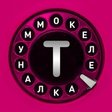 Аватар Телеграм канала: Телекоммуналка