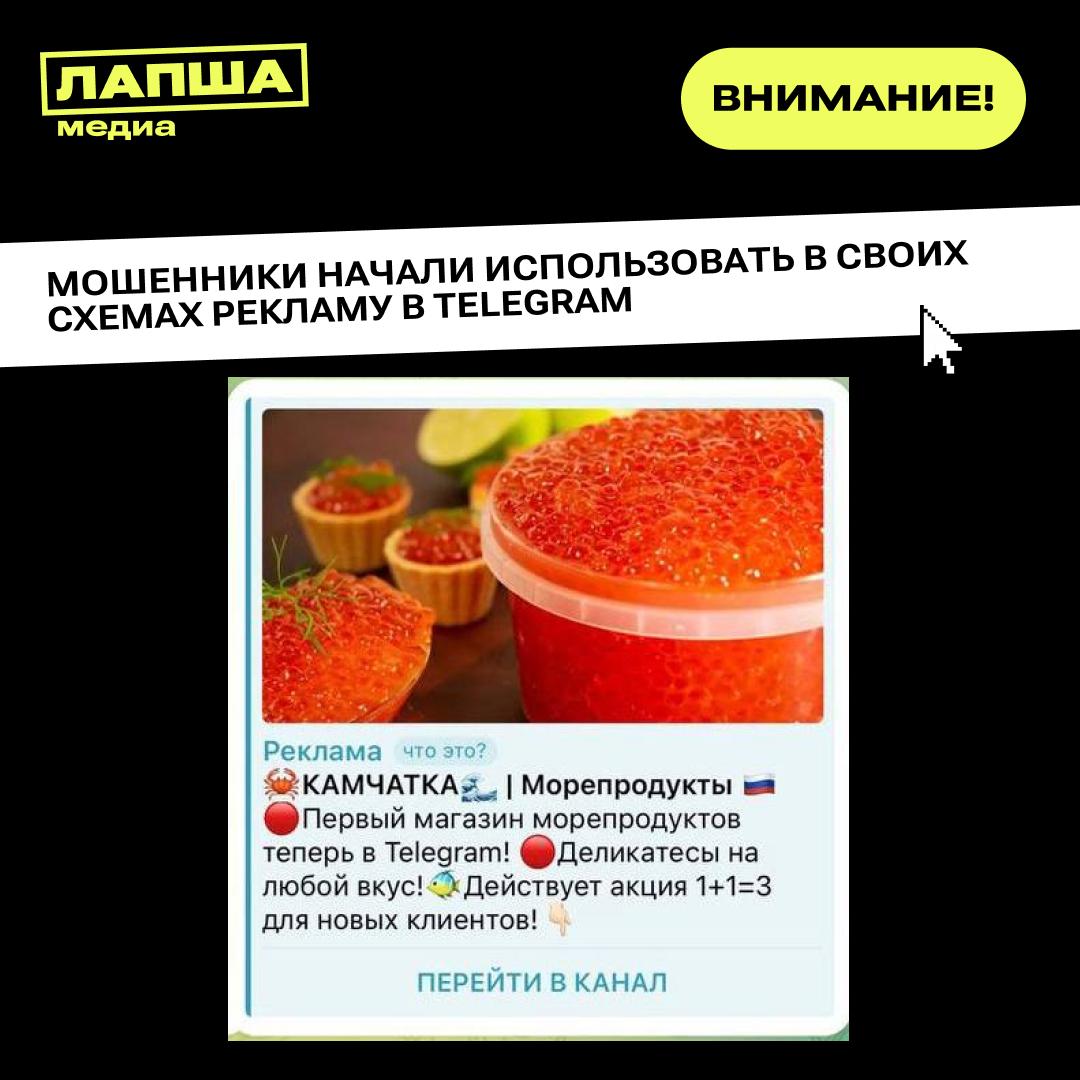 Мошенники обманывают россиян используя рекламу в Telegram Злоумышленники создают фальшивые каналы например с магазинами и запускают рекламу Подобные объявления показываются в крупных пабликах мессенджера Одна из жертв рассказала что подобные посты выглядят как обычные Она сделала заказ на 20 000 в фейковом магазине по продаже морепродуктов Как итог потеря средств и никакой рыбы Будьте бдительны и предупредите близких Подпишитесь на Лапша Медиа Больше эксклюзива в нашем МАХ