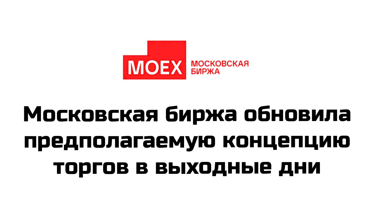 Московская биржа представила профессиональным участникам фондового рынка обновленную концепцию торгов в выходные дни, рассказали «Ведомостям» источники в двух брокерах, которые принимали участие во встрече  Новая концепция предлагает признать выходные дни отдельными дополнительными сессиями понедельника или первого стандартного торгового дня  тогда будут проводиться расчеты по сделкам, совершенным в выходные , рассказал один из участников встречи.  Также биржа предложила исключить в выходные дни торги облигациями