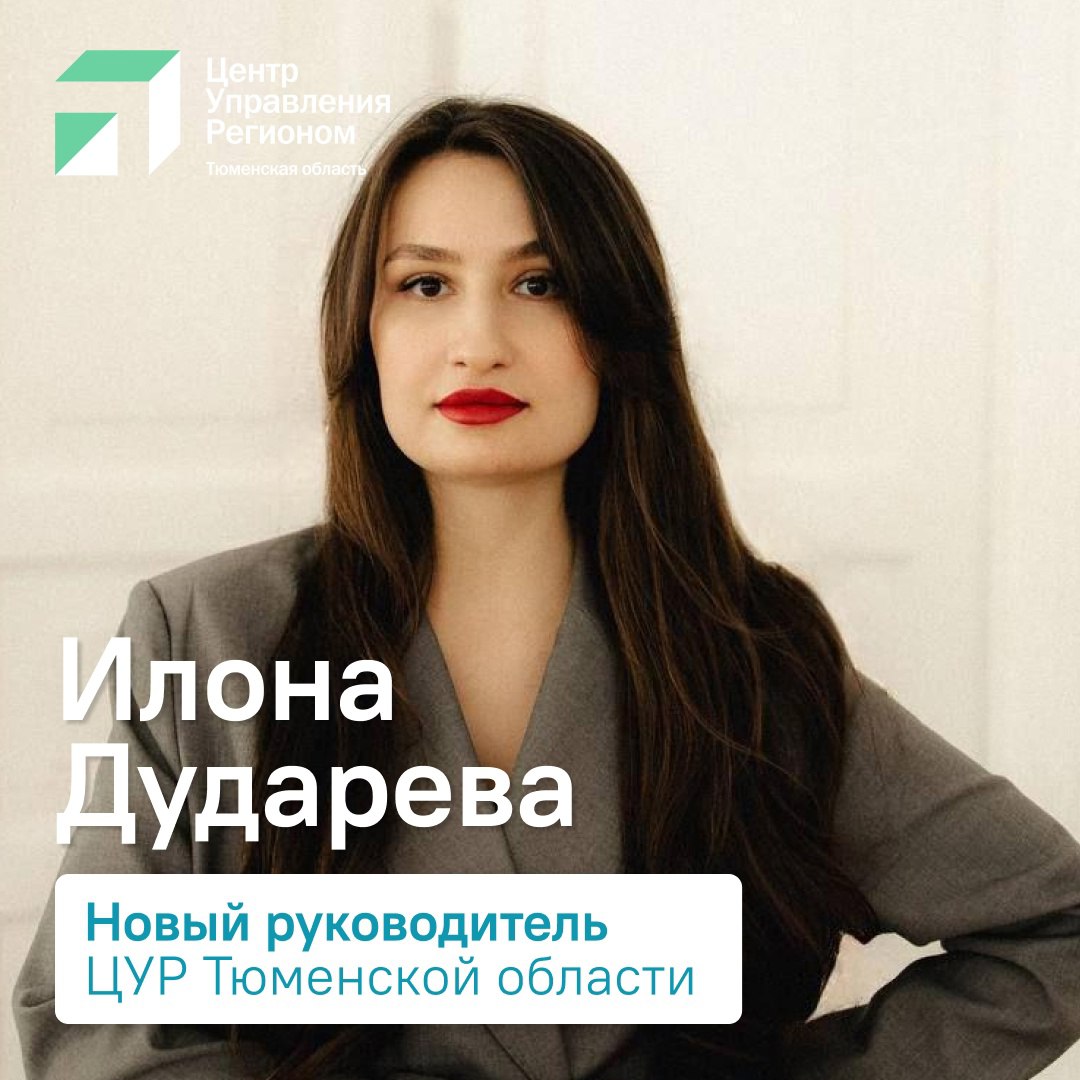 #Тюменская_область ЦУР возглавила Илона Дударева C момента создания Центра управления регионом Тюменской области в 2020 году, она занимала должность заместителя руководителя. «Спасибо за доверие и поддержку! Я рада продолжить работу в должности руководителя вместе с такой сильной и мотивированной командой, как ЦУР Тюменской области. Впереди у нас много важных задач, мы продолжим повышать качество коммуникации между жителями и властью и развивать обратную связь», — подчеркнула Илона Дударева. Ранее предыдущий руководитель ЦУР Роман Рзаев по распоряжению губернатора Александра Моора возглавил региональный Комитет по делам национальностей.