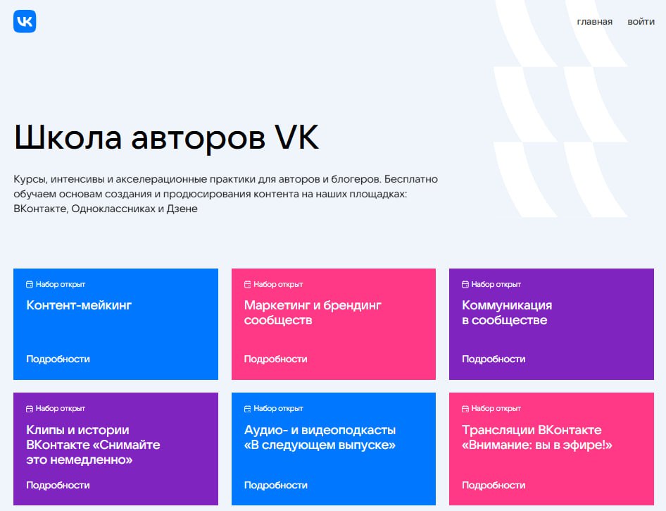 VK может закрыть свою Школу авторов для бесплатного обучения блогеров О планах компании по закрытию проекта рассказали Ъ источники на медиа и ИТ рынке По их словам решение связано с оптимизацией бюджетов и недостатком пользовательского контента на платформе VK Видео Монетизация охваты и глубина просмотра длинных форматов на российских площадках пока уступают YouTube а ROI образовательных проектов сложнее доказать по сравнению с продуктовыми и медийными инвестициями говорят эксперты В самом VK опровергли информацию о закрытии заявив что намерены усилить работу с авторами на всех платформах холдинга VK Тренды телекома Коротко и по делу Подписывайтесь