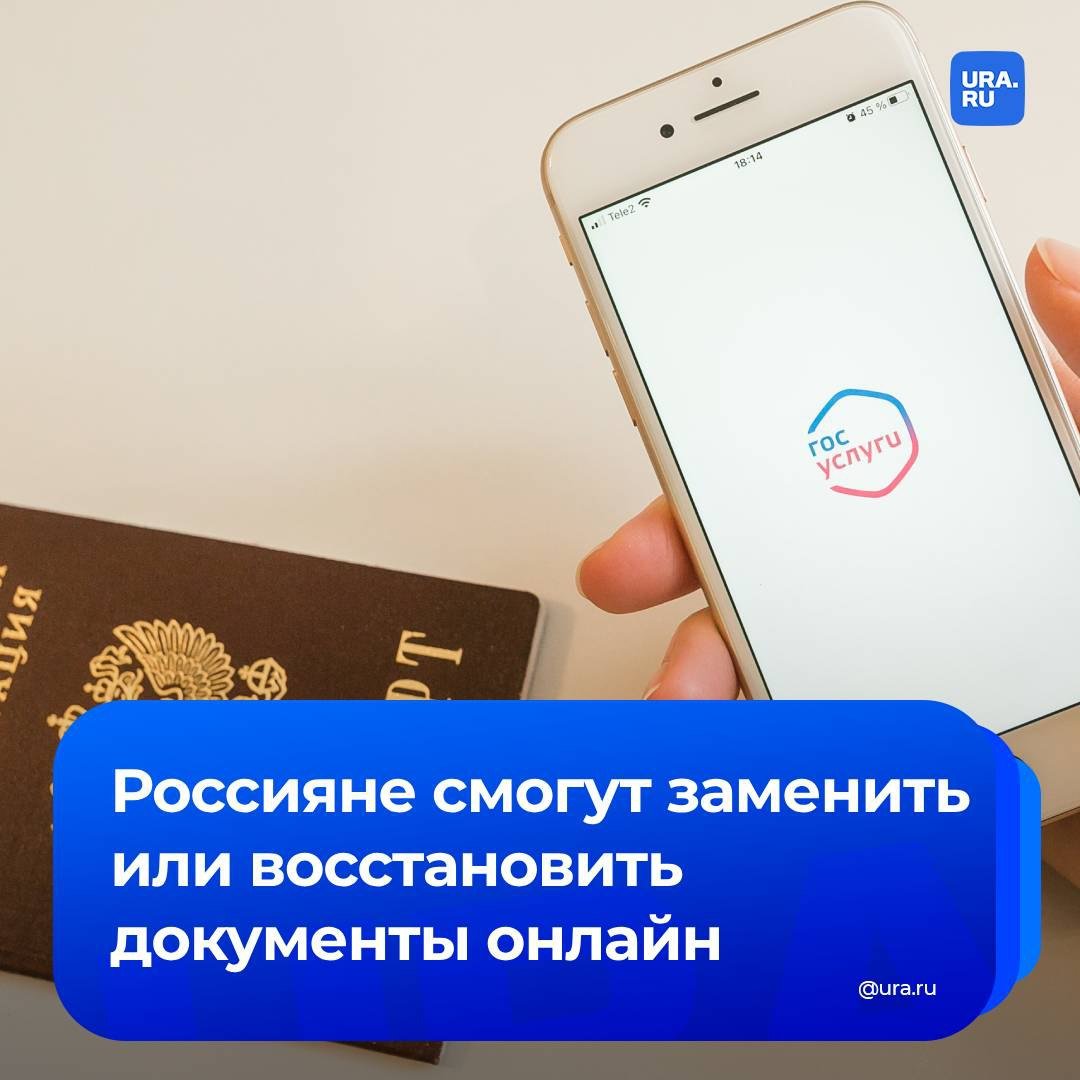 На «Госуслугах» запустили сервисы «Жизненная ситуация» для восстановления и замены документов, сообщили в аппарате вице-премьера Дмитрия Григоренко. Теперь онлайн можно заменить полис ОМС, загранпаспорт, водительское удостоверение и пенсионные документы.  Сервисы «Жизненная ситуация» позволяют получать госуслуги быстро и удобно без необходимости посещать ведомства. Восстановление документов возможно в случае их утери, кражи или порчи, причем электронные версии равнозначны бумажным.