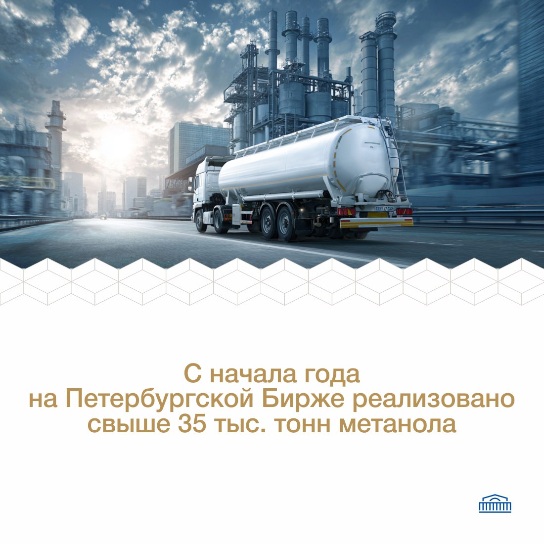 В 2025 году на Петербургской Бирже уже реализовано более 35 тыс тонн метанола Торги метанолом осуществляются в мелкооптовом сегменте который предназначен непосредственно для конечных потребителей поставки осуществляются автотранспортом рассказал на конференции CREON Метанол начальник управления развития биржевых торгов нефтепродуктами Петербургской Биржи Георгий Юханов В презентации спикера были отмечены инновации в законодательстве регулирующем рынок Федеральный закон 108 ФЗ вступивший в силу с 1 сентября 2025 года ввёл ограничения на оборот метанола На основании нормативного акта создан реестр организаций и индивидуальных предпринимателей осуществляющих оборот метанола и метанолсодержащих жидкостей который начнёт применяться с 1 ноября Георгий Юханов начальник управления развития биржевых торгов нефтепродуктами Петербургской биржи Биржевая инфраструктура готова к данным изменениям торги будут вестись строго в соответствии с законодательством Георгий Юханов отметил положительную динамику биржевых торгов продукцией нефтегазохимии за истекший период 2025 года реализовано свыше 500 тыс тонн что на 23 больше чем за весь 2024 год При этом ¾ объёмов в данном секторе поставляется по железной дороге ¼ автотранспортом Нефтепродукты spimexofficial ДвижимПользою