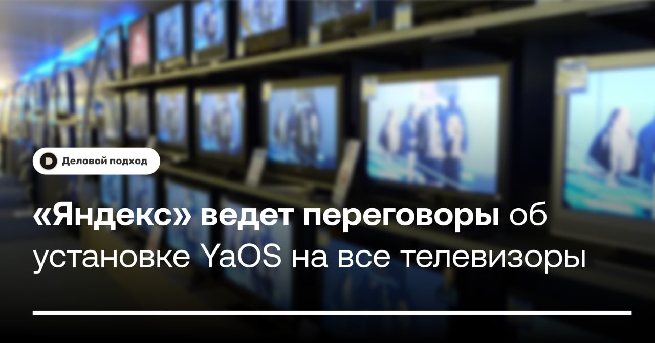 «Яндекс» ведет переговоры об установке YaOS на все импортируемые в Россию телевизоры  «Яндекс» ведет переговоры с китайскими производителями телевизоров Haier, TCL и Huawei, занимающими большую часть российского рынка, об установке на все импортируемые в Россию устройства операционной системы компании YaOS, сообщает «Коммерсантъ».  Переговоры также ведутся с лидерами российского рынка ТВ. Отмечается, что в случае успеха «Яндекс» может обойти по популярности Android TV. В самой компании изданию подтвердили переговоры, но не уточнили, с кем именно они ведутся. В Haier, TCL и Huawei не ответили на запрос газеты.  ℹ  По оценке директора по стратегическому развитию STI Group Кирилла Скворцова, на данный момент уже около 30% продаваемых в России телевизоров попадают к потребителю с предустановленной YaOS, еще 50% работают на Android TV от Google. Примерно 20% устройств функционируют при помощи «Салют-ТВ» от Сбербанка. Популярность Android TV, по его словам, обусловлена более низкой стоимостью софта по сравнению с российскими разработчиками.    Деловой подход