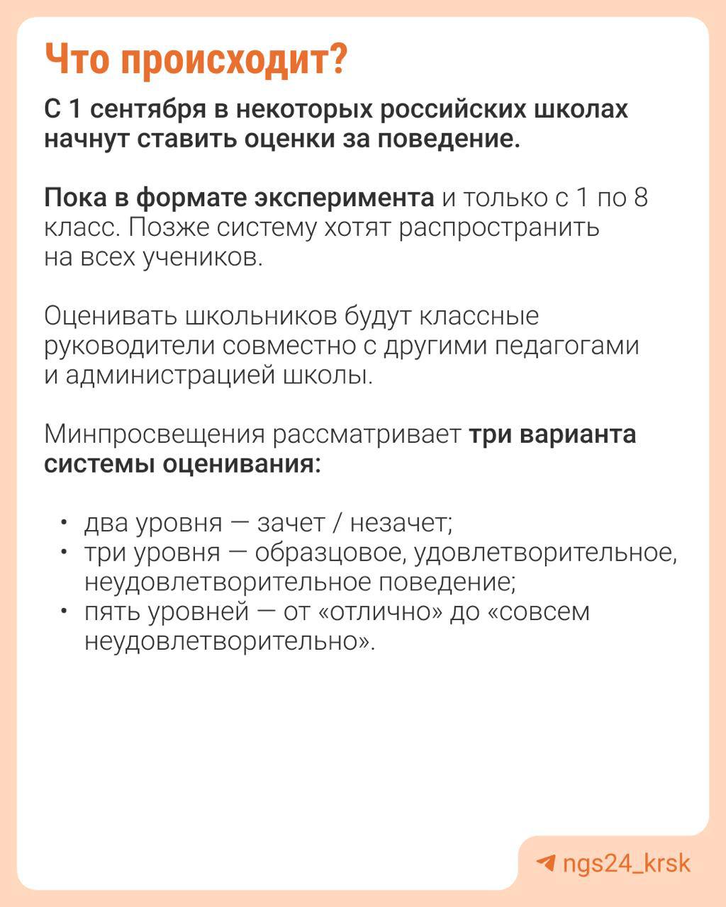 Минпросвещения тестирует новые оценки С 1 сентября в 84 школах страны детям начнут ставить оценки за поведение в формате эксперимента. Во всех российских школах их планируют ввести с 1 января 2026 года. Как это будет работать и кто и по каким критериям будет оценивать учеников, читайте в карточках . Как думаете, нужны оценки за поведение? — да, давно пора их вернуть — и без них нормально жили Подписаться