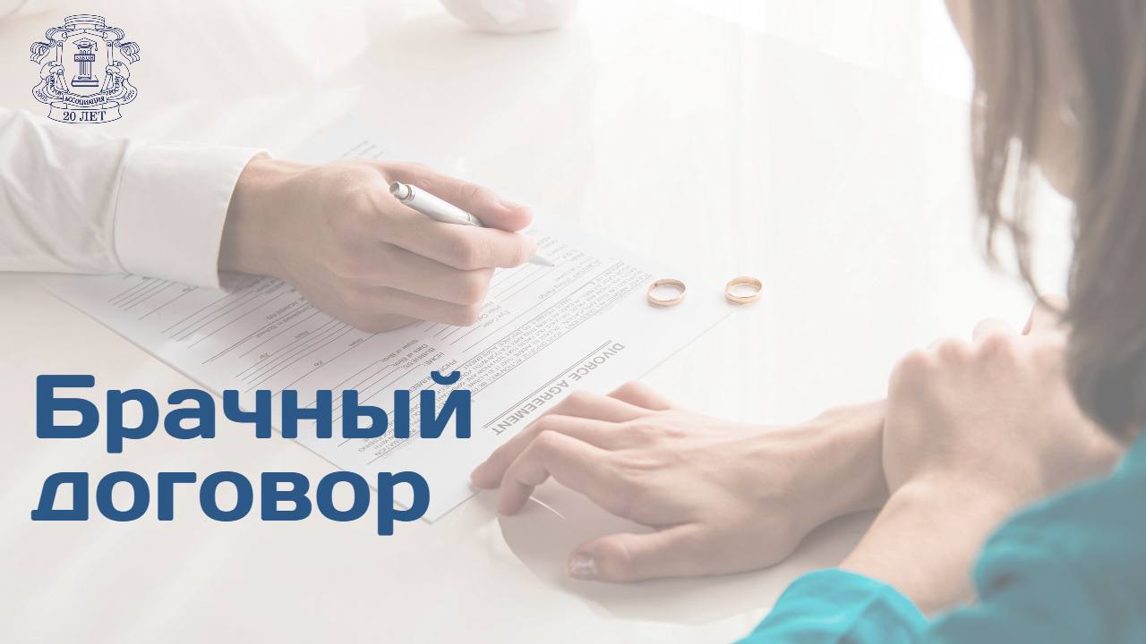 Верховный суд РФ разъяснил, когда брачный контракт не нарушает права кредиторов при банкротстве одного из супругов.  Оспариваемый договор установил раздельный режим собственности, причем и для будущего имущества супругов. Кредитор решил, что должник тем самым пытался скрыть свои активы через жену, и добился отмены брачного контракта.    ВС с этим не согласился, отметив, что долг гражданина перед кредитором был его личным обязательством, а приобретение активов супругой за счет средств мужа не доказано. Кроме того, оспорить можно сделку, которая заключена в течение трех лет до возбуждения банкротного дела, но контракт был подписан супругами гораздо раньше.  По мнению юристов, позиция ВС защищает добросовестных супругов от необоснованных требований кредиторов.   Читать далее на сайте АЮР