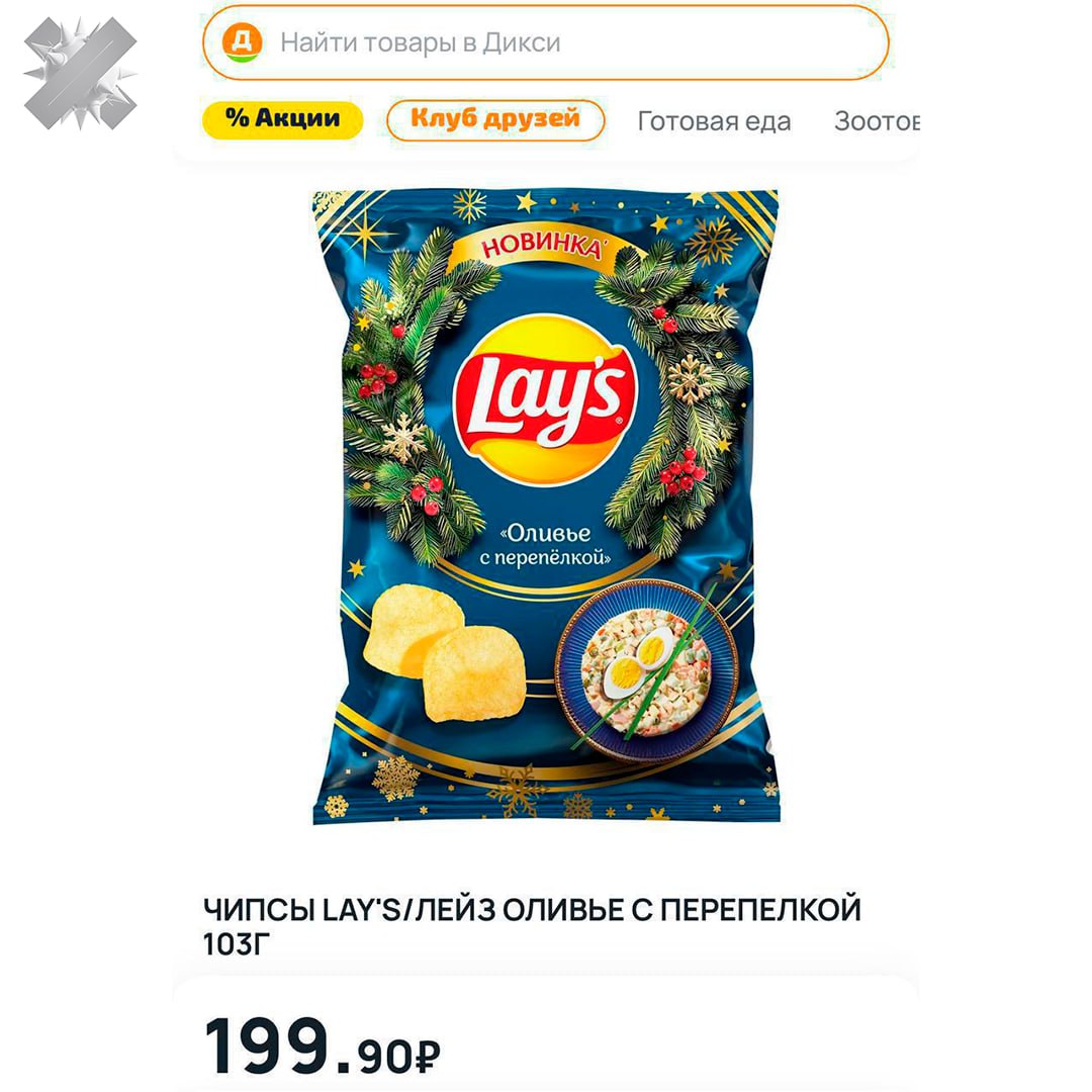 Lay s с оливье появился в Дикси Чипсы с новогодним вкусом Салат оливье с перепелкой начали продавать за 199 рублей   беру на пробу не мое НЕ МОРГЕНШТЕРН