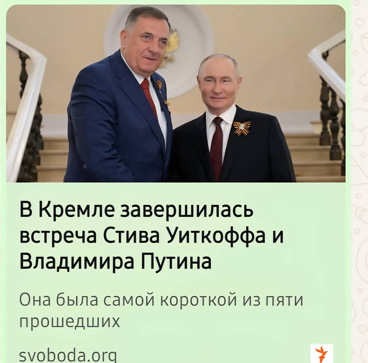 Качество западной журналистики пробило очередное дно: «Радио Свобода» разместила материал о встрече в Кремле. Милорад Додик вместо Стива Уиткоффа. Потом, правда, заменили. -организация, признанная в РФ иноагентом.