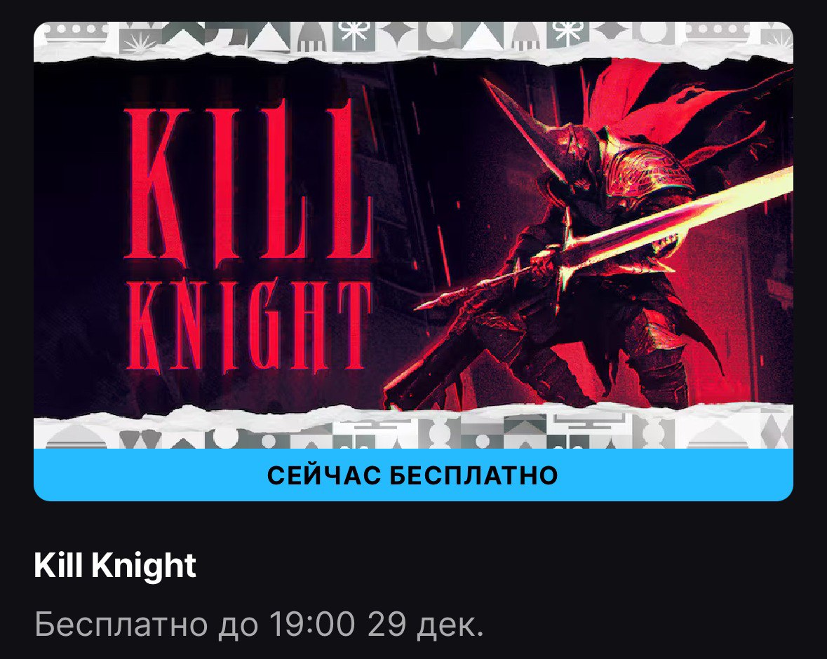 Epic Games Store началась раздача KILL KNIGHT  KILL KNIGHT — это динамичный аркадный экшен-шутер с видом сверху, разработанный студией PlaySide. Игра сочетает элементы bullet hell и hack and slash, предлагая игрокам быстрый и насыщенный геймплей.  Можно забрать до 29 декабря.   Free Gaming - подписаться.