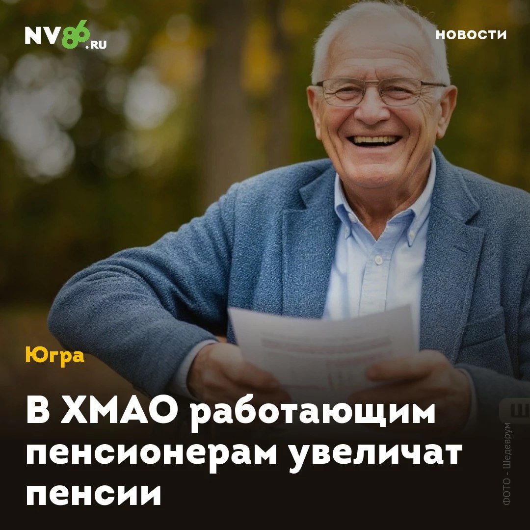 В ХМАО работающим пенсионерам увеличат пенсии В ХМАО работающим пенсионерам автоматически увеличат пенсии. Ежегодный перерасчет будет произведен 1 августа. Как сообщили в окружном Соцфонде, повышение выплат коснется 148 288 получателей пенсий по старости и инвалидности, за которых работодатели уплачивали страховые взносы в 2024 году. Размер прибавки рассчитывается индивидуально и зависит от заработной платы и количества отработанных месяцев, но не может превышать трех пенсионных коэффициентов. Для получения перерасчета не нужно обращаться в Социальный фонд. «Также будут увеличены пенсии по потере кормильца, если на лицевой счёт гражданина, в связи с утратой которого была оформлена пенсия, поступили средства, не учтённые ранее при назначении выплат», - подчеркнули в отделении СФР по ХМАО – Югре. • vk.com/nv86ru • ok.ru/nv86.ru