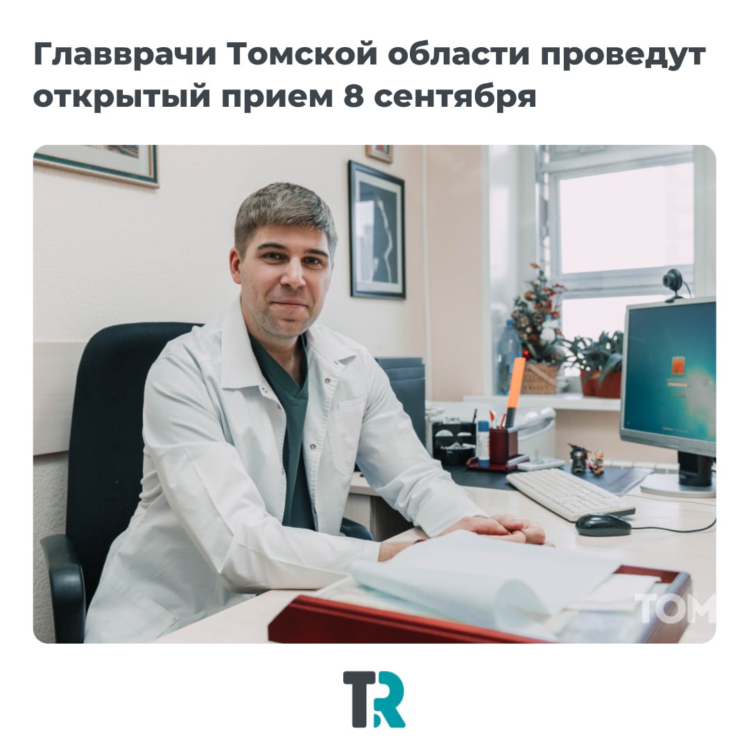 Томичи смогут задать вопросы главным врачам напрямую В понедельник 8 сентября в медучреждениях региона пройдет очередной открытый прием главных врачей С 17 00 до 19 00 пациенты смогут лично обратиться к руководителям больниц и поликлиник задать интересующие вопросы и внести предложения по улучшению организации медицинской помощи Проект Открытый прием действует в Томской области с 2016 года За это время прошло уже 59 встреч на которых поступило более 2 6 тысячи обращений Предыдущий прием состоявшийся 2 июня собрал 27 обращений Такие встречи проходят несколько раз в год и дополняют еженедельные личные приемы главврачей news tomsk ru