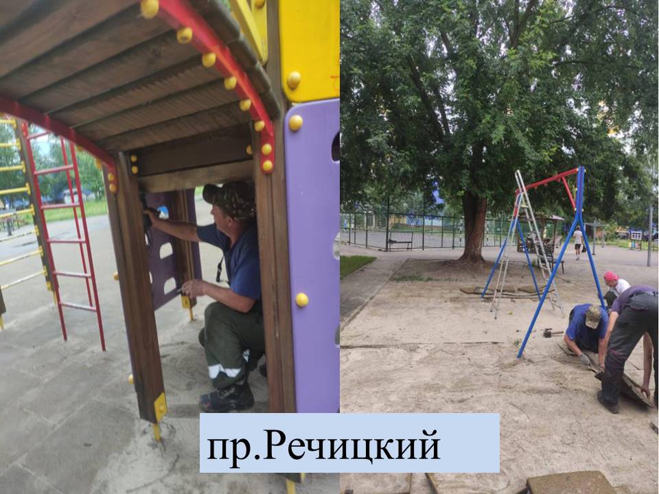 #Год_благоустройства_2025 В различных районах города Гомель продолжается активная работа по приведению в надлежащее состояние игрового оборудования на детских площадках. Специалисты ГП «Красная Гвоздика» ответственно подходят к этому вопросу, регулярно проверяя, ремонтируя и обновляя конструкции, чтобы обеспечить безопасность и комфорт для подрастающих жителей. Детские площадки – это место, где ребята проводят много времени, играют, развиваются и учатся общаться. Поэтому так важно, чтобы все элементы – качели, горки, карусели и спортивные комплексы были исправными и соответствовали современным стандартам безопасности. Наш сайт Telegram