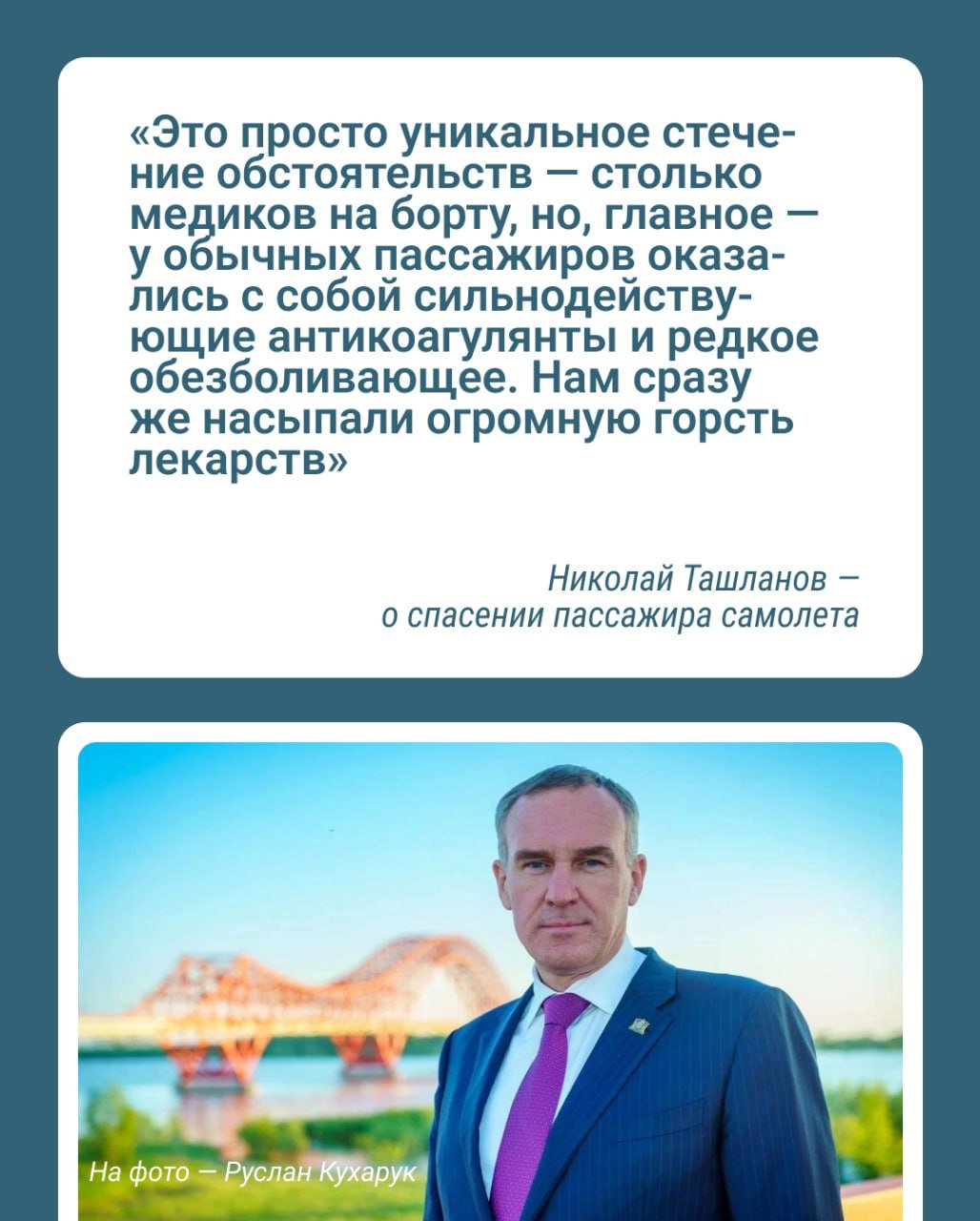 Губернатор ХМАО Руслан Кухарук помог спасти пассажира с инфарктом на рейсе из Москвы в Ханты-Мансийск — их самолет экстренно посадили в Перми.  В самолете оказались несколько человек, которые могли помочь пассажиру: сотрудница депздрава Лиля Плеханова, замглавы медицинского информационно-аналитического центра Наталья Сазонова, а также руководитель сети частных клиник Черанева.  О ЧП на борту и чудесном спасении написал телеграм-канал «Погоны и галстуки». Также на борту находился депутат окружной думы Николай Ташланов. По его словам, изначально пациент жаловался на боль в спине — инфаркт не был очевидным диагнозом. Когда у мужчины до 80 упало давление, приняли решения посадить самолет.  Губернатор ХМАО Руслан Кухарук помогал нести носилки до реанимобиля.    Подписаться   Прислать новость