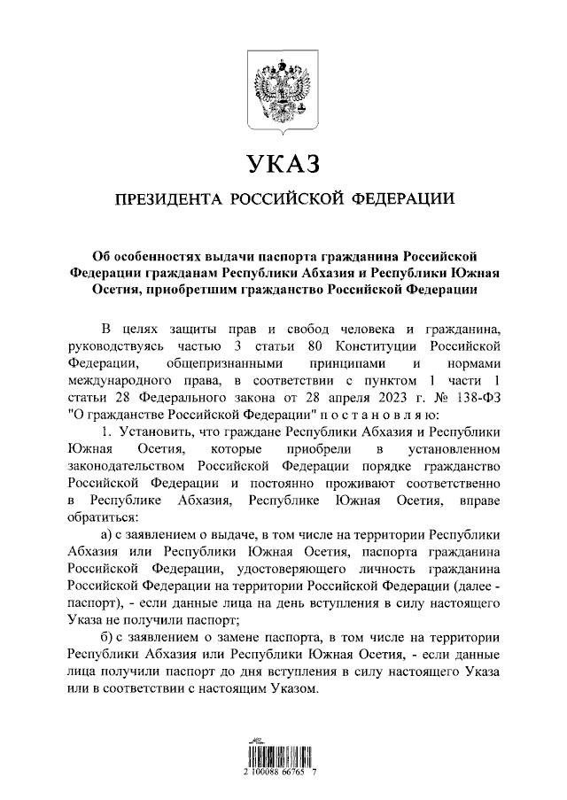 Президент России Владимир Путин подписал указ, разрешающий до августа 2028 года получать внутренние паспорта РФ на территории Абхазии и Южной Осетии.