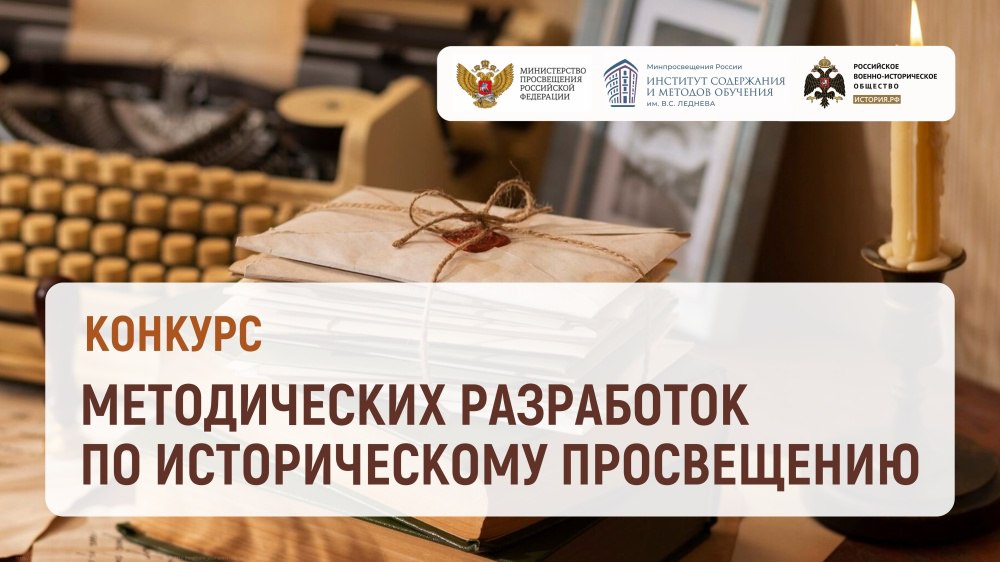 Определены лауреаты конкурса методических разработок по историческому просвещению Институт содержания и методов обучения имени В.С. Леднева и Российское военно-историческое общество подвели итоги Всероссийского конкурса методических разработок по историческому просвещению в системе общего образования. На него поступило более 1 400 работ из 78 субъектов РФ.
