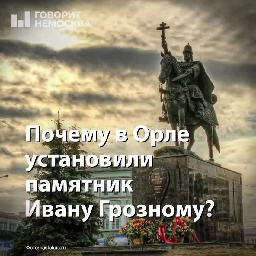 Установка памятников Ивану Грозному и Сталину вызывает общественные дискуссии в России