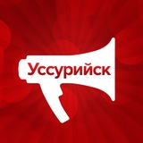 Аватар Телеграм канала: Новости Уссурийска. UssurMedia