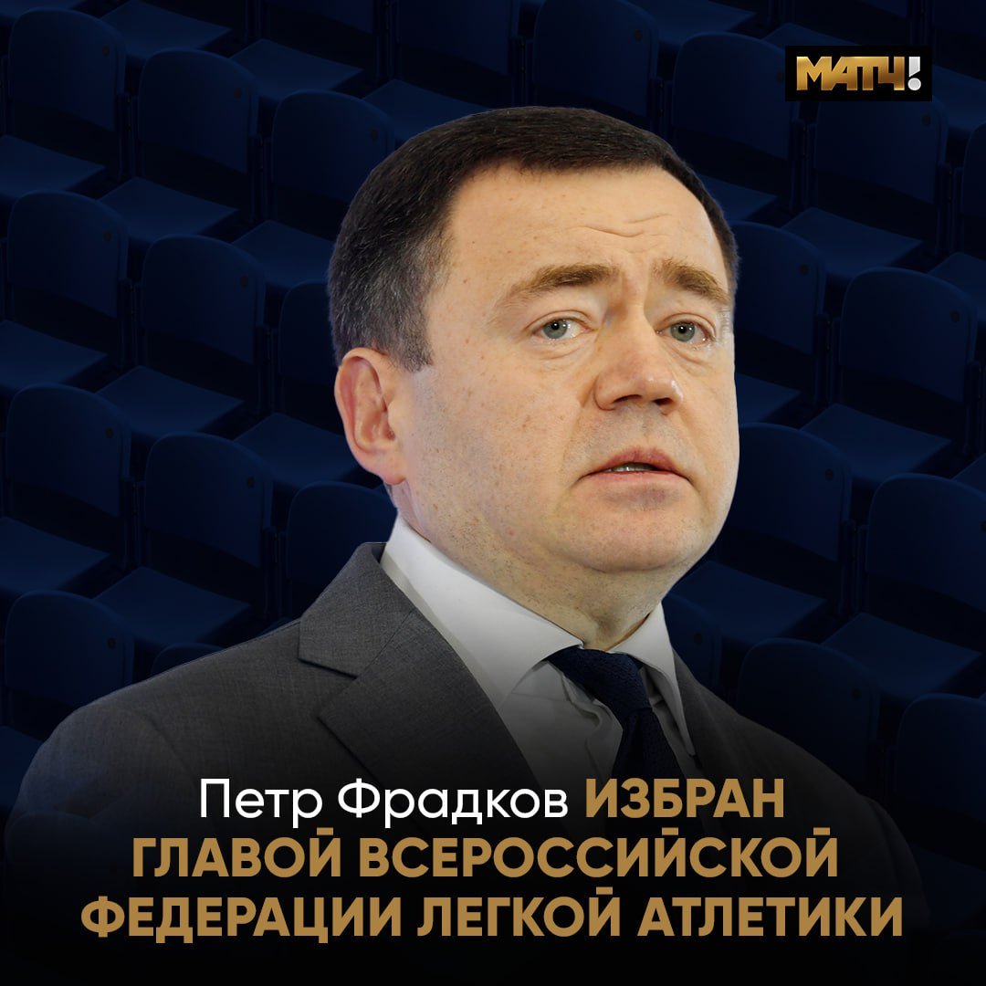 Петр Фрадков избран председателем Всероссийской федерации легкой атлетики  Функционер единогласно избран председателем ВФЛА на четырехлетний срок.