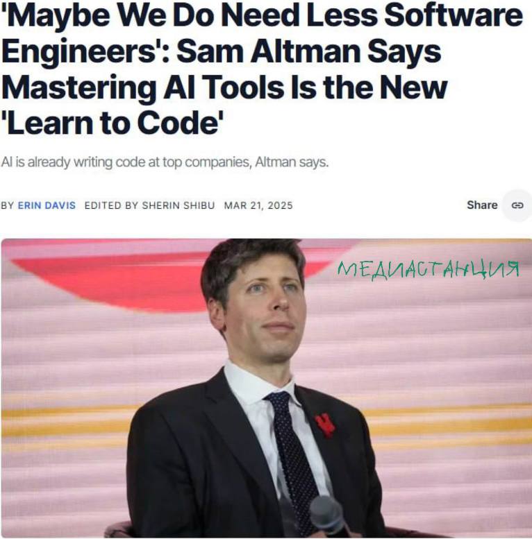 Гендиректор OpenAI Сэм Альтман намекает на сокращение рынка труда программистов. По его словам, сейчас вместо программирования достаточно просто хорошо научиться пользоваться инструментами ИИ. При этом специалистов в этой области в компанию еще набирают.   «Мое основное предположение заключается в том, что каждый инженер-программист будет делать гораздо больше в течение некоторого времени. А затем в какой-то момент, да, возможно, нам действительно понадобится меньше инженеров-программистов», — отметил он.  То есть, чем лучше и больше сейчас работают программисты, тем больше вероятность, что их же потом заменит ИИ?