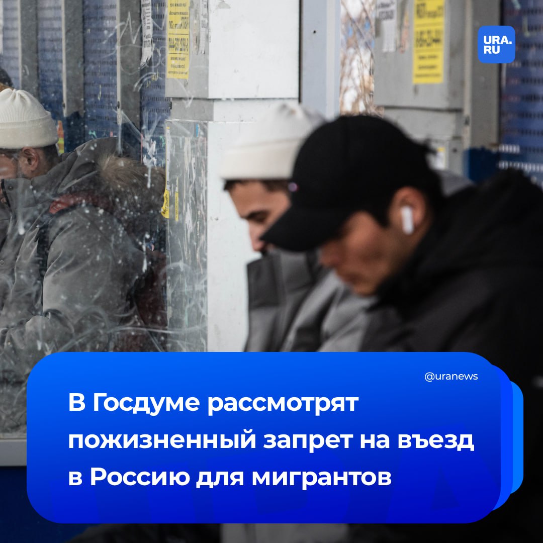 Мигрантам, которых судили за особо тяжкие преступления, хотят пожизненно запретить въезд в Россию. Депутаты Госдумы от фракции «Справедливая Россия» внесут в палату парламента соответствующий законопроект. Автор инициативы — лидер партии Сергей Миронов.   «Законопроект направлен на усиление мер национальной безопасности, общественного правопорядка и защиты прав граждан России путем введения пожизненного запрета на въезд в страну для иностранных граждан и лиц без гражданства, осужденных за совершение особо тяжких преступлений как на территории России, так и за ее пределами, независимо от снятия или погашения судимости», — говорится в пояснительной записке к проекту.  Миронов подчеркнул, что идея направлена на существенное снижение риска повторного совершения особо тяжких преступлений на территории России.