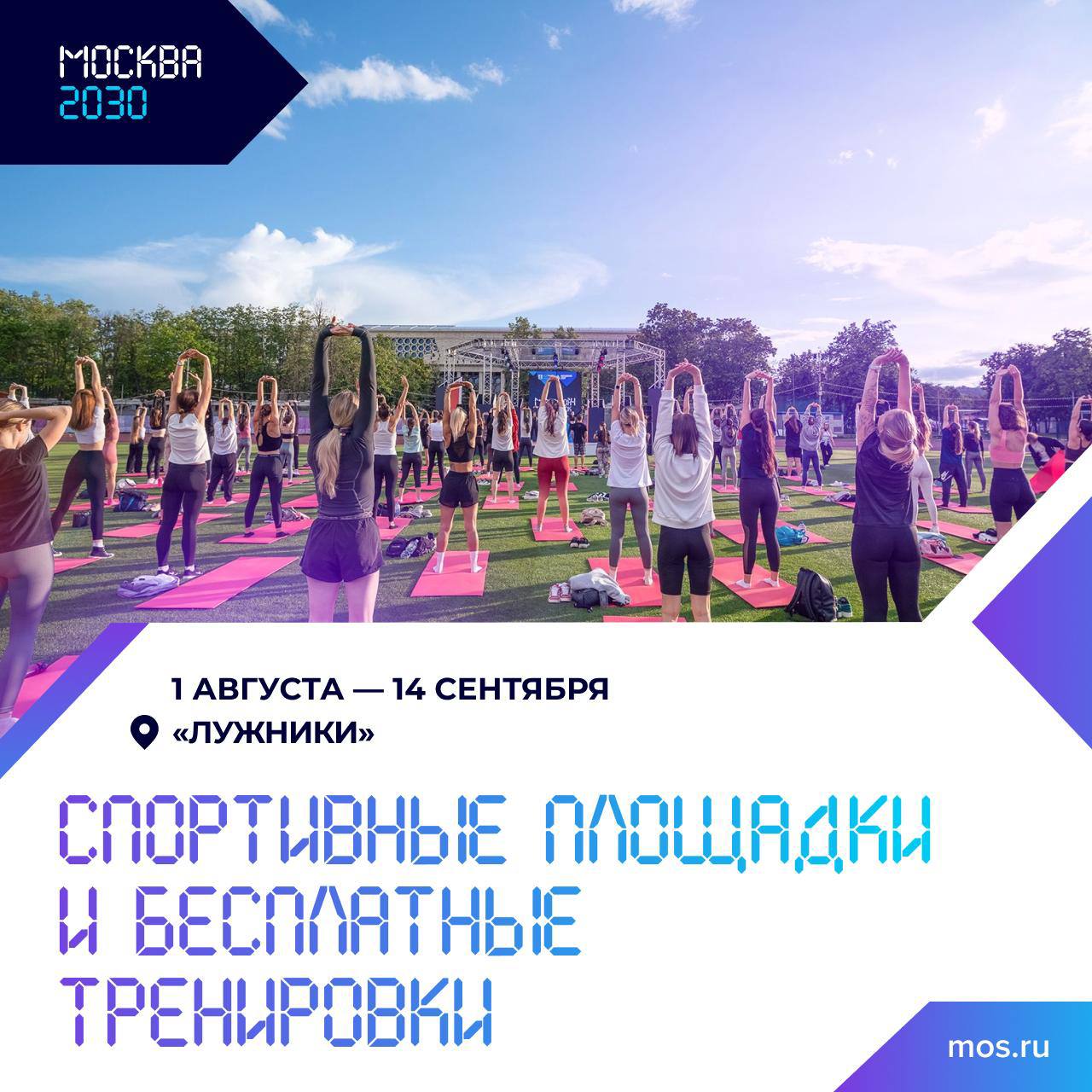 Спорт и новые технологии ждут посетителей в «Лужниках». С 1 августа по 14 сентября олимпийский комплекс станет главной площадкой для любителей активного образа жизни. В рамках форума-фестиваля «Москва 2030» здесь пройдут соревнования, чемпионаты и тренировки со звездами на открытом воздухе. Например, с 5 по 10 августа гостей приглашают на неделю баскетбола. В программе — групповой этап Кубка России по баскетбольному двоеборью, открытые тренировки и мастер-классы. В экстрим-парке пройдут тренировки по паркуру, воркауту под руководством опытных профессионалов. А в пляжной зоне посетителей ждут любительские турниры по волейболу и футболу.
