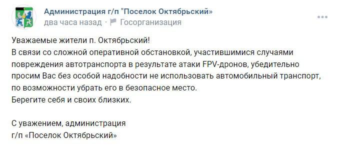 Администрация поселка Октябрьский попросила жителей не ездить на автомобиле «без особой надобности»  Также власти посоветовали убрать авто в безопасное место. Это связано со сложной оперативной обстановкой в населённом пункте и частыми случаями атаки украинских беспилотников на гражданские машины.     31 онлайн - подписаться