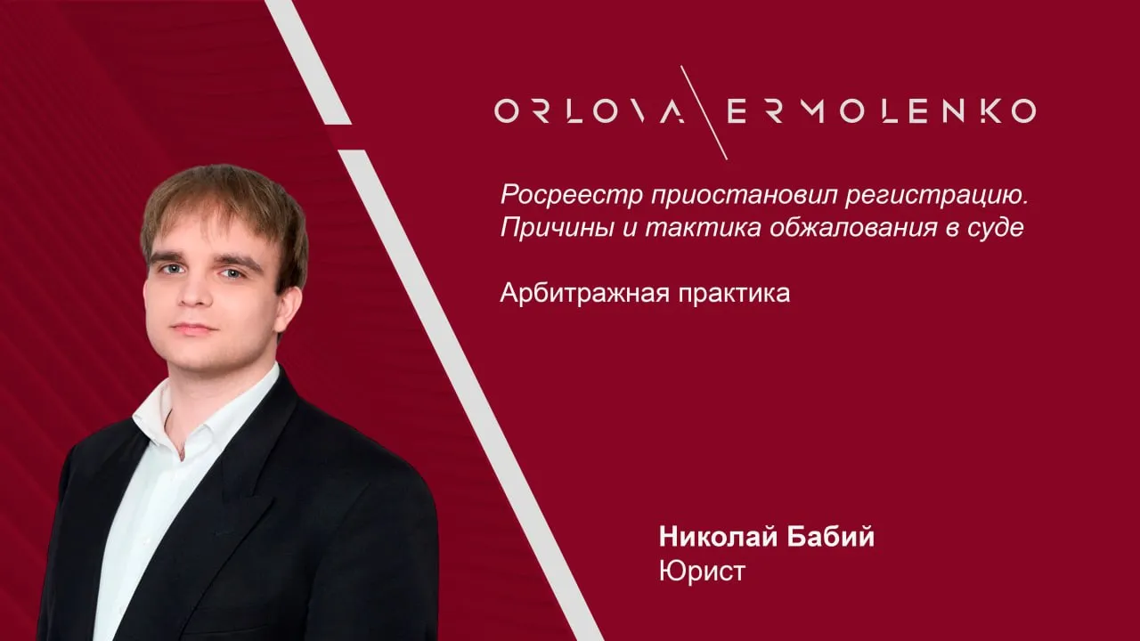 Росреестр приостановил регистрацию Причины и тактика обжалования в суде Росреестр часто отказывает в государственной регистрации прав на объекты недвижимости без достаточных к тому оснований Административное обжалование при этом фактически не работает в 2025 году апелляционные комиссии удовлетворили лишь четыре из 939 поданных заявлений Суды напротив в большинстве случаев встают на сторону заявителей Юрист Николай Бабий в статье для Арбитражной практики разбирает 10 наиболее распространённых причин отказов Росреестра в госрегистрации и рассказывает как эффективно оспорить их в суде На примерах из практики 2025 2026 годов автор анализирует отказы по трём ключевым категориям объектов здания и сооружения несоответствие площадей в разных источниках несоответствие фактического использования виду разрешённого использования земли отсутствие признаков объекта капитального строительства проблемы с подтверждением ранее возникшего права наличие в здании объектов федеральной собственности земельные участки нарушения в межевом плане совершение сделок с участками без установленных границ помещения расхождение сведений ЕГРН с иными документами задвоение кадастровых номеров нежилых помещений расположенных в здании Автор также даёт практические рекомендации по снижению рисков как проводить технико правовой анализ до подачи документов и какие условия закладывать в сделочную документацию на случай затягивания регистрации Полную версию статьи читайте по ссылке OrlovaErmolenko НиколайБабий OrlovaErmolenko пишет