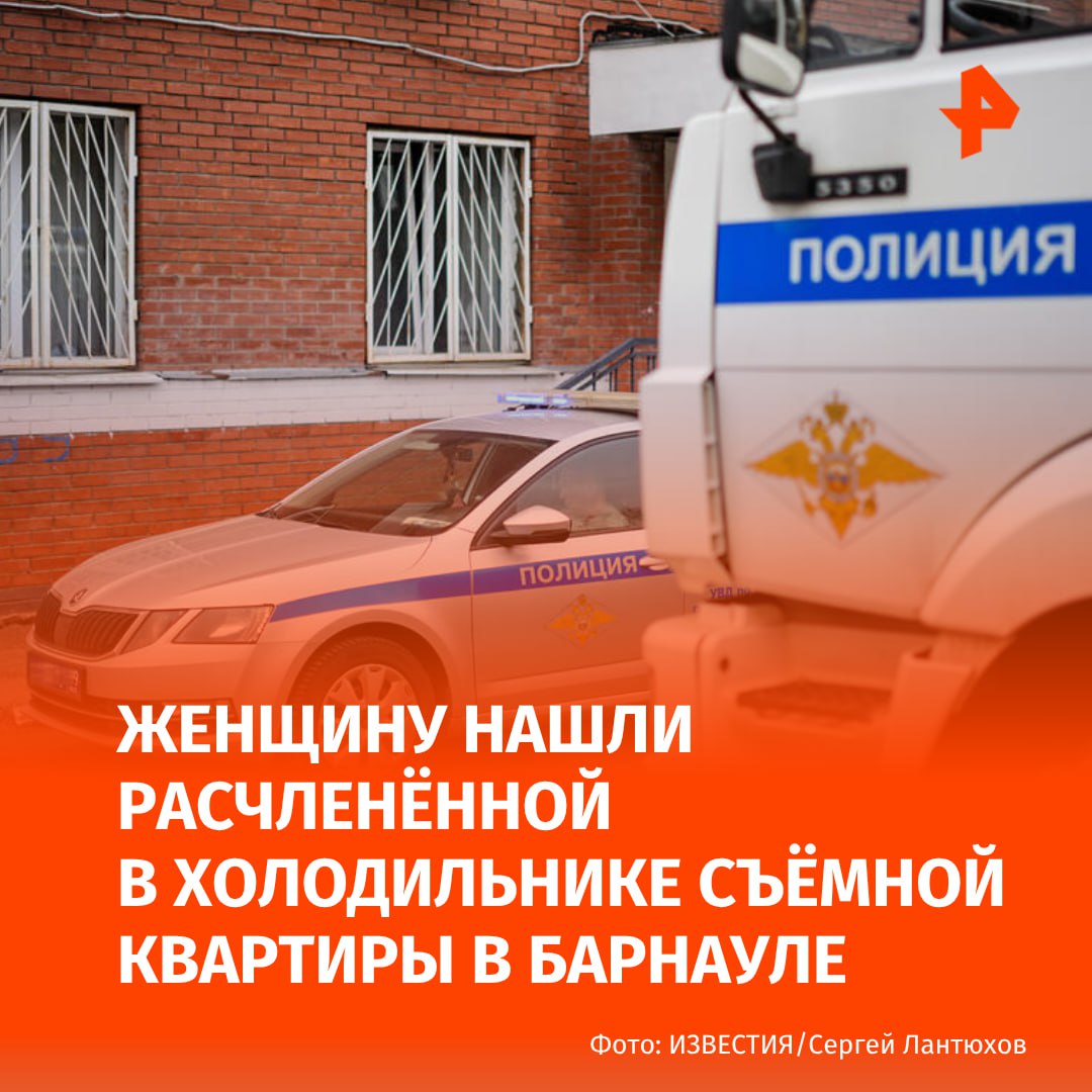 Останки женщины нашли в холодильнике съёмной квартиры в Барнауле. Как стало известно РЕН ТВ, погибшая Алёна О. была судима в 2016 году за умышленное повреждение имущества и за наркопреступления в 2018 году. Основным подозреваемым в убийстве женщины стал её муж Роландо О. По словам источника РЕН ТВ, он переживал тяжёлый развод с супругой и на фоне стресса стал злоупотреблять алкоголем. Также известно, что сам супруг погибшей имеет судимости за грабёж и телесные повреждения. На месте преступления были найдены три ножа, ножовка и другие предметы. "Мать погибшей получила SMS об отъезде дочери на вахту 22 апреля 2025 года", — уточнил наш собеседник. Следствие устанавливает точную дату смерти и все обстоятельства случившегося. Возбуждено уголовное дело. МАХ Отправить новость