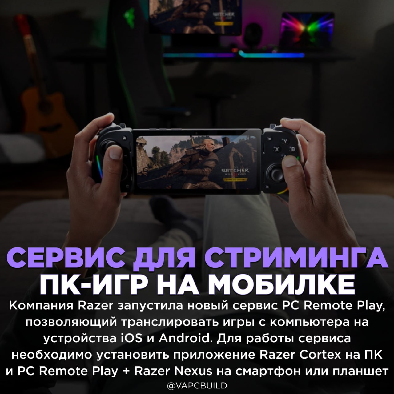 Razer выходит на рынок гейм-стриминга Сервис поддерживает игры из Steam, Epic Games и PC Game Pass, а для управления можно использовать сторонние геймпады. Это решение упрощает доступ к ПК-играм вне дома без необходимости в мощном мобильном железе - NVIDIA NOW — я для вас какая-то шутка? - не понятно в чем преимущества.. Следи за новостями VA-PC Наш менеджер для связи