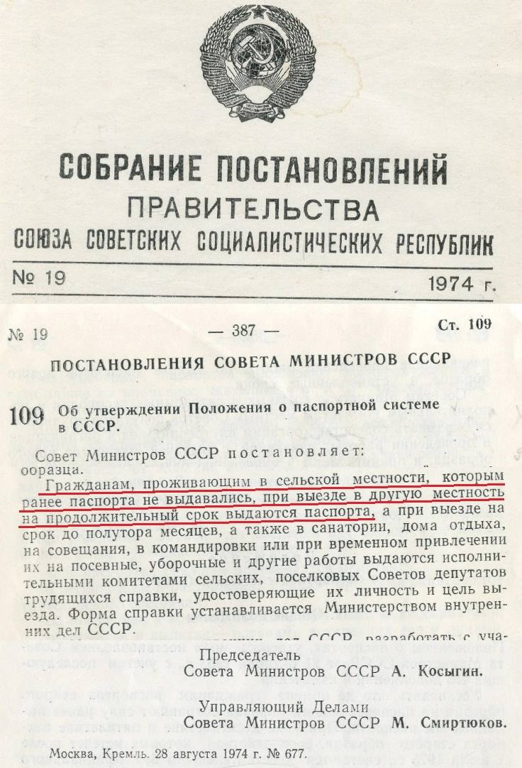 28 августа 1974 года всем колхозникам в СССР решили выдать паспорта Совет Министров СССР принял постановление 677 о выдаче паспортов колхозникам что уравнивало их в правах с жителями городов Окончательно паспортизация завершилась в 1981 году а через 10 лет в 1991 г распался СССР На протяжении почти полувека советским крестьянам паспортов не выдавали чтобы те не вздумали сбежать Именно в годы паспортизации в СССР появилась фраза без бумажки ты букашка а с бумажкой человек Это точное ироничное наблюдение поэта В Лебедева Кумача касалось и неравноправия разных групп советских граждан при получении паспортов В 1918 году большевики ликвидировали паспортную систему Удостоверением личности признавался любой официально выданный документ от справки волостного исполкома до профсоюзного билета Продолжение в комментариях