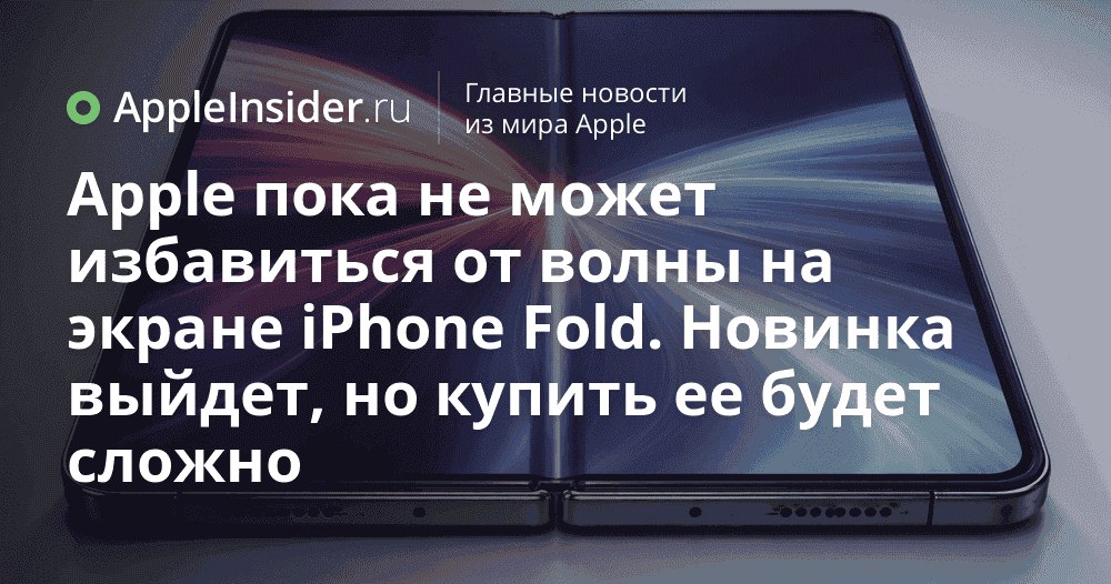 Когда выйдет складной iPhone и почему его так сложно сделать Кажется Apple снова решила удивить нас своим подходом к технологиям Компания работает над первым складным iPhone но как оказалось всё не так просто как хотелось бы фанатам Ожидания растут а вместе с ними и вопросы почему до сих пор нет идеального экрана В этой статье рассказываем с какими трудностями столкнулась Apple на пути к созданию iPhone Fold и почему ждать новинку придется дольше чем планировалось   appleinsider ru p 553104