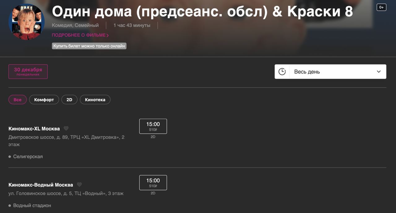 В кино снова покажут «Один дома». Российские кинотеатры уже добавляют в афиши очередное «предсеансовое обслуживание».  Нашли сеансы в Москве и нескольких городах Подмосковья. Даты показов — начиная с 20 декабря.  Готовиться к Новому году надо с попкорном.