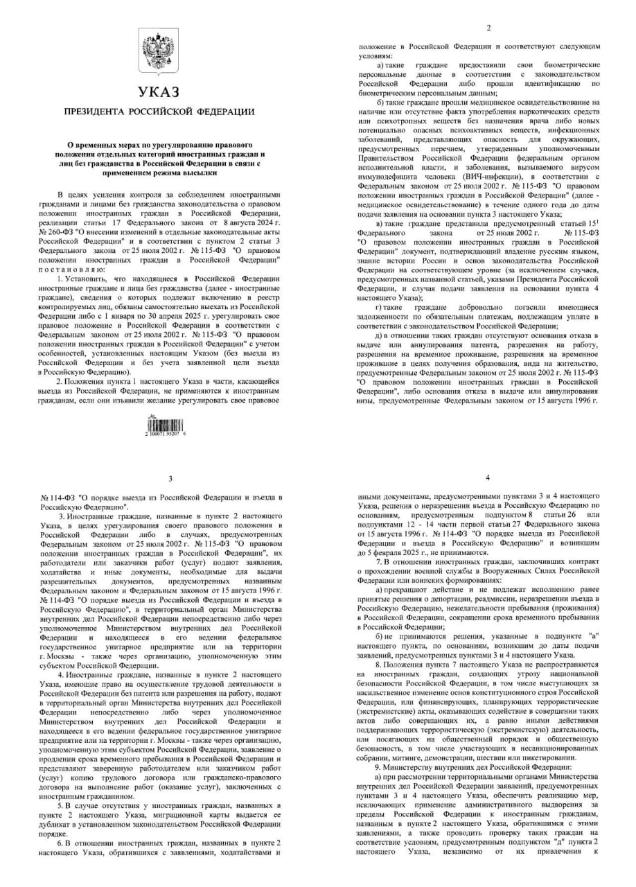 Путин подписал указ о временных мерах по урегулированию нелегальных мигрантов в развитие закона об их высылке  Президент России Владимир Путин подписал указ, согласно которому мигранты должны или урегулировать свое правовое положение на территории России, или покинуть страну до 30 апреля 2025 года. Указ будет дополнением к закону, регулирующему депортацию нелегалов.  При этом указ не будет касаться тех, кто предоставили свои биометрические данные, прошли медицинское свидетельство, погасили задолженности и тому подобное для того, чтобы урегулировать свое правовое положение и остаться на законных основаниях в России.
