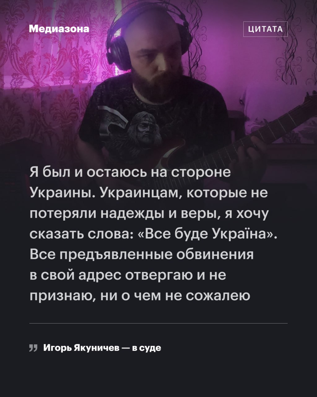 Ямальца осудили на 12 лет за антивоенные видео Делом занимался следователь не выдавший тело Навального матери Военный суд в Екатеринбурге приговорил к 12 годам колонии общего режима 36 летнего жителя поселка Пангоды ЯНАО Игоря Якуничева сообщает корреспондент Медиазоны из зала суда Якуничеву также запретили администрировать сайты и каналы на пять лет Поводом для возбуждения дела стали видео во ВКонтакте о преступлениях российских военных в Буче разрушении Каховской ГЭС и деятельности легиона Свобода России По словам обвиняемого так он систематизировал факты военных преступлений российской армии По всем случаям Якуничев отправлял и до сих пор отправляет заявления в Минобороны требуя от ведомства провести проверку на наличие состава военных преступлений российских войск Якуничев отметил в суде что расследованием его дела занимался следователь по особо важным делам Александр Варапаев Он стал известен тем что отказывался выдавать тело погибшего в колонии в Харпе политика Алексея Навального его матери Людмиле Вырыпаев по словам Якуничева в итоге переквалифицировал статьи на более тяжкие Мужчина говорил что во время первого обыска его душили коленом поскольку силовикам не понравилось что тот им тыкал Позже администрация СИЗО куда поместили ямальца не передавала ему письма матери и медикаменты которые он должен был принимать из за полученной в 2006 году травмы спины Из за жалоб отмечал Якуничев один из сотрудников изолятора угрожал ему расправой сексуального характера После этого его поместили в одиночную камеру Еще его принудительно госпитализировали в психиатрическую больницу Свою вину Якуничев не признал Мужчина рассчитывает на то что его обменяют на российских военнопленных в Украине Игорь Якуничев автор ютуб канала Бесконечность не предел с 96 подписчиками В описании канала говорится что он посвящен выявлению нарушений российского законодательства органами власти В основном он рассказывал о нарушениях судов и силовиков Помимо этого он записывал метал музыку Ваша регулярная поддержка позволяет нам выжить и говорить о том что происходит в России donate zona media
