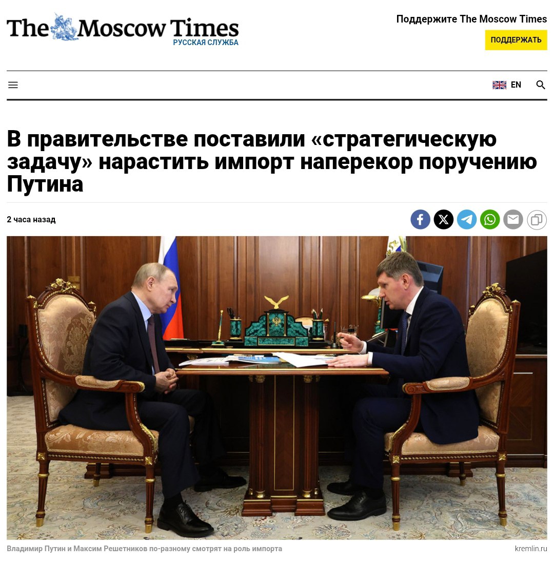 Правительство хочет увеличить импорт вопреки требованию Путина Министр Решетников объявил «стратегической задачей» наращивание импорта из-за необходимости сбалансированной торговли после сокращения оттока капитала. Это прямо противоречит поручению Путина снизить долю импорта в ВВП до 17% к 2030 году и его требованию заменять иностранные товары отечественными. Крем - Наш VPN