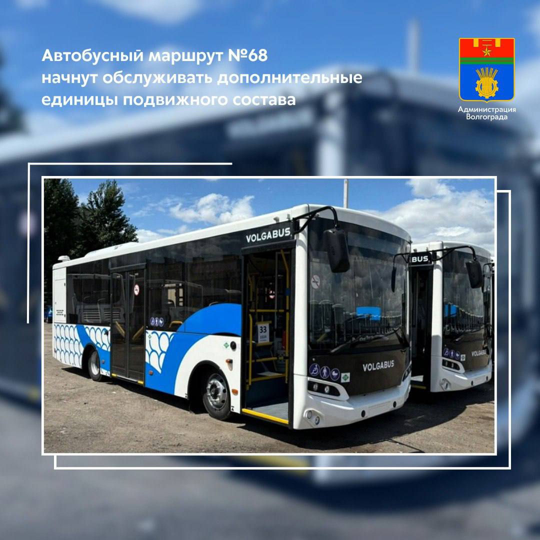 С 1 сентября вносятся изменения в схему движения автобуса 68 маршрут начинает курсировать в границах Пос Водстрой Пос ГЭС Также на данное направление выйдут дополнительно единицы транспорта  В соответствии с запросами горожан муниципалитет принял решение внести изменения в работу автобусного направления 68 продлив маршрут до поселка ГЭС В схему движения добавляются улицы Героев Тулы Асфальтовая Академика Бардина Остравская и Героев Шипки Конечная остановка Инструментальный завод расположена в пешей доступности от новой школы 121 которая откроет свои двери для юных волгоградцев 1 сентября Параллельно с увеличением протяженности маршрута на данное направление добавляются дополнительные единицы подвижного состава 10 автобусов среднего и большого класса будут курсировать с 5 30 до 23 30 с интервалом в часы пик порядка 15 минут С подробным расписанием можно ознакомиться на сайте МУП Метроэлектротранс   gortransvolga ru routes  Напомним в марте текущего года маршрут 68 начало обслуживать муниципальное транспортное предприятие в связи с тем что прежний коммерческий перевозчик отказался от своих обязательств и прекратил работу